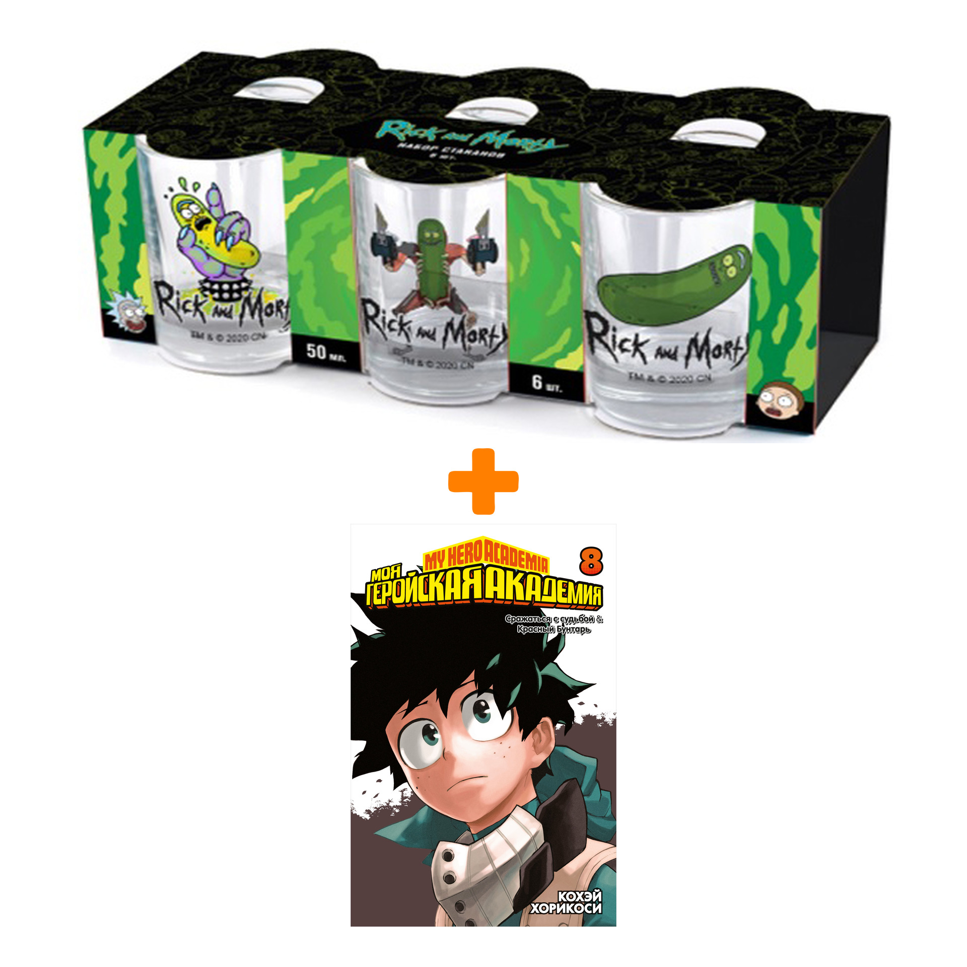 Набор Манга Моя геройская академия. Кн. 8 + Набор рюмок Rick And Morty 50мл 6-Pack
Набор Манга Моя геройская академия. Кн. 8 + Набор рюмок Rick And Morty 50мл 6-Pack