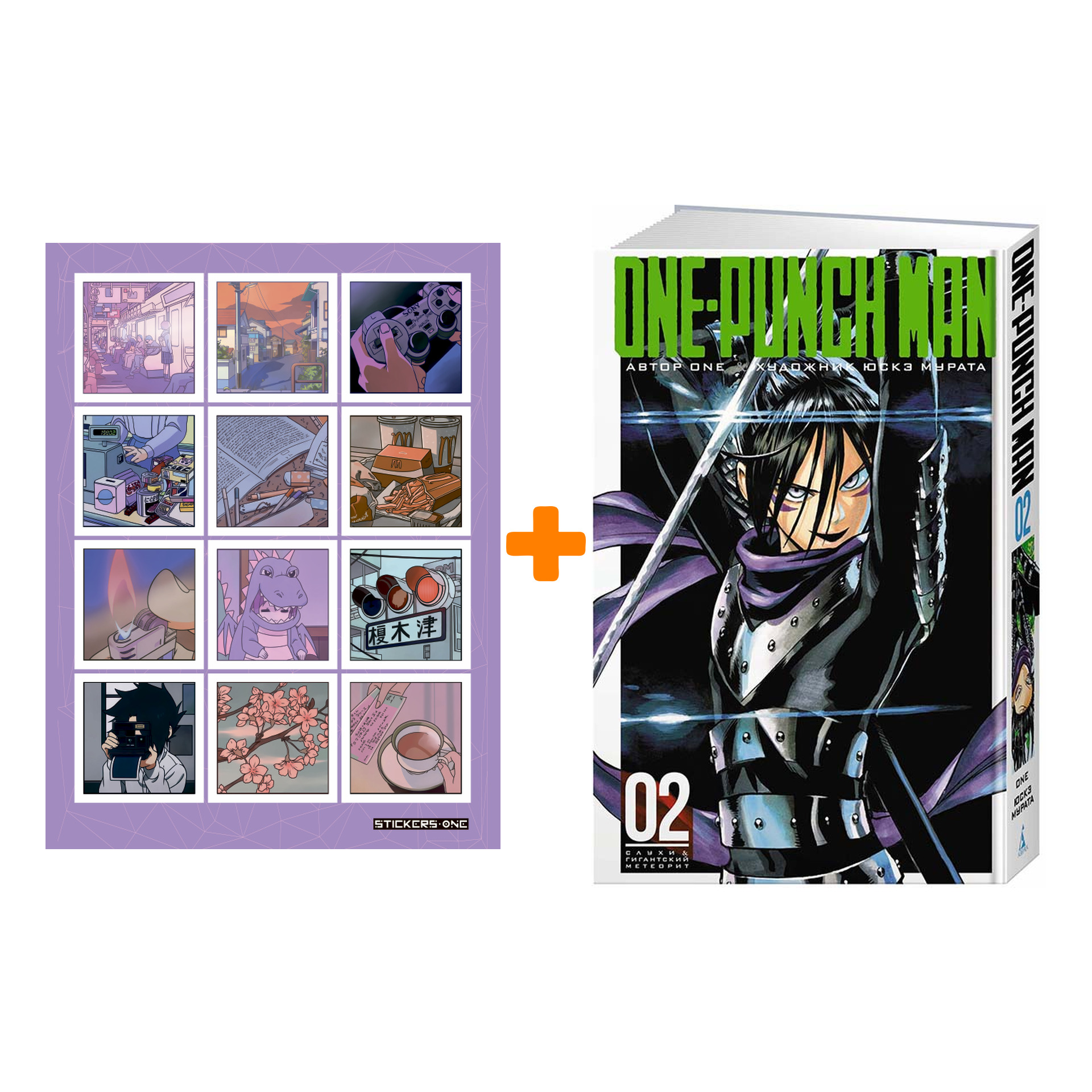 Набор Манга One-Punch Man Книга 2 Слухи & Гигантский метеорит + Стикерпак Japan Mood
Набор Манга One-Punch Man Книга 2 Слухи & Гигантский метеорит + Стикерпак Japan Mood