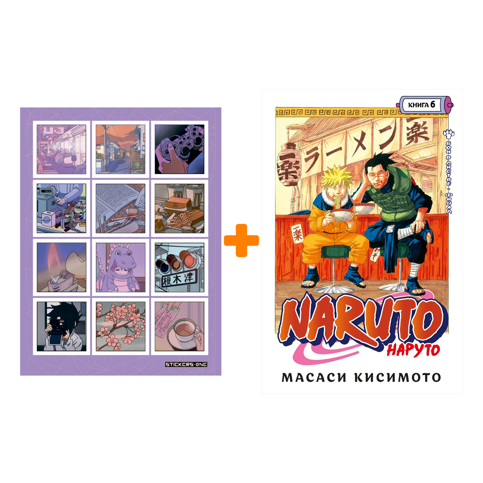 Набор Манга Naruto. Наруто. Кн. 6. Бой в Листве. Финал + Стикерпак Japan Mood
Набор Манга Naruto. Наруто. Кн. 6. Бой в Листве. Финал + Стикерпак Japan Mood