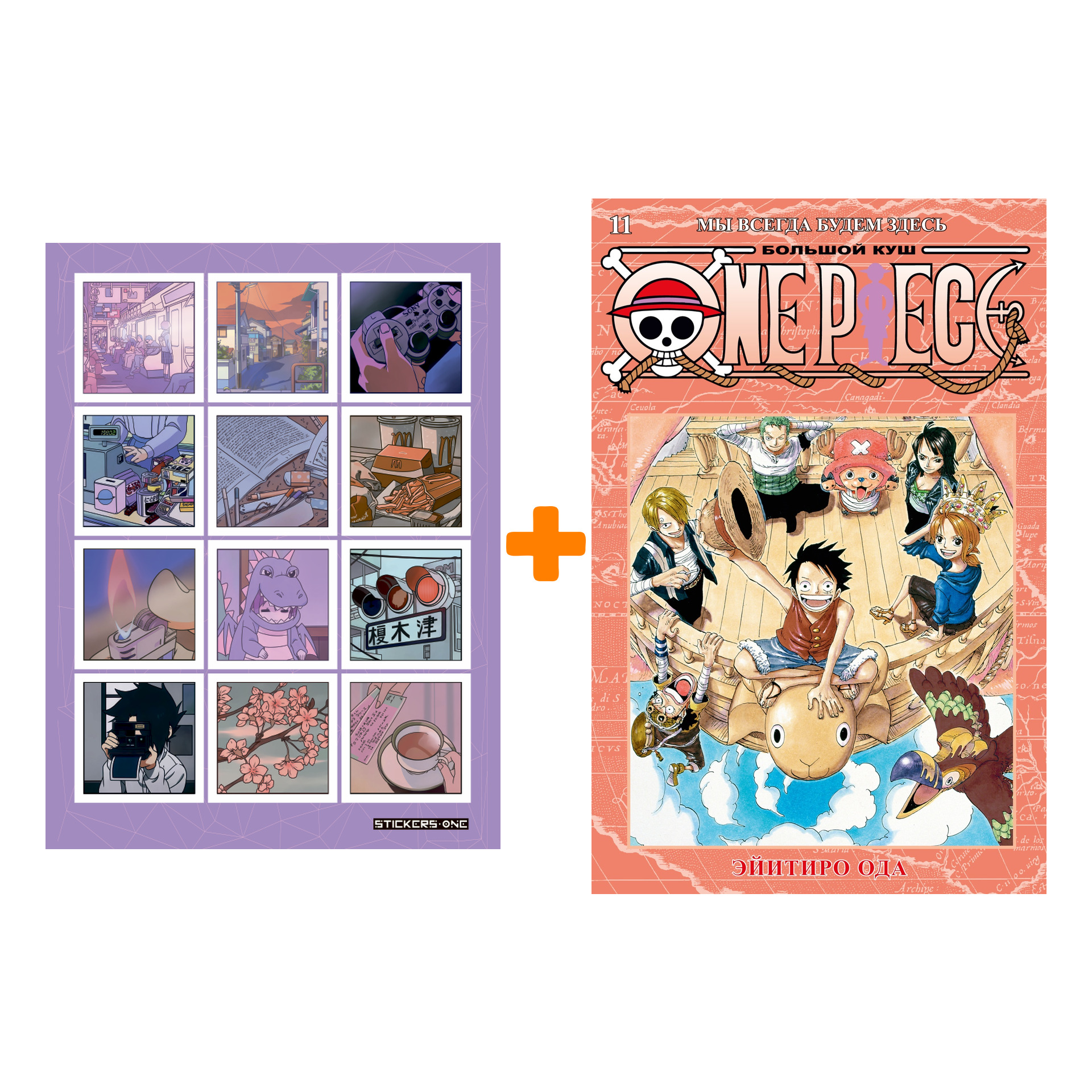 Набор Манга One Piece. Большой куш. 11. Мы всегда будем здесь + Стикерпак Japan Mood
Набор Манга One Piece. Большой куш. 11. Мы всегда будем здесь + Стикерпак Japan Mood