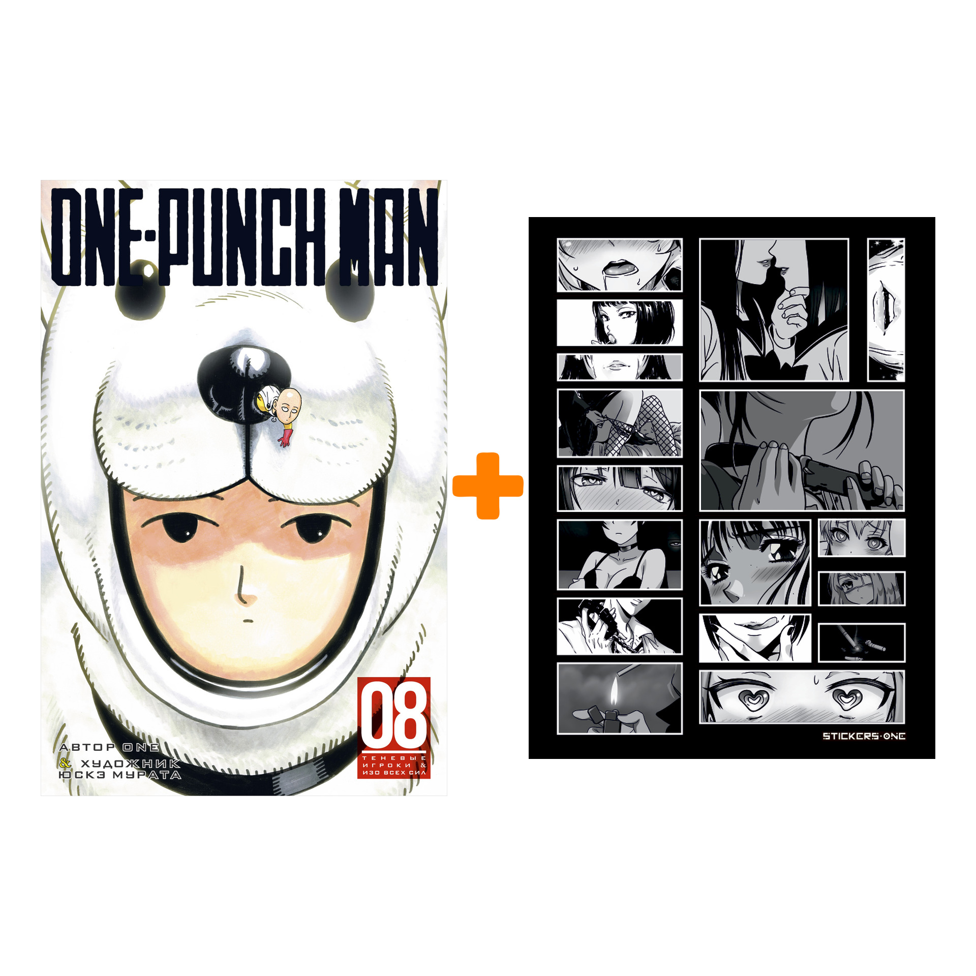 Набор Манга One-Punch Man Книга 8 Теневые игроки & Изо всех сил + Стикерпак Japan Black
Набор Манга One-Punch Man Книга 8 Теневые игроки & Изо всех сил + Стикерпак Japan Black