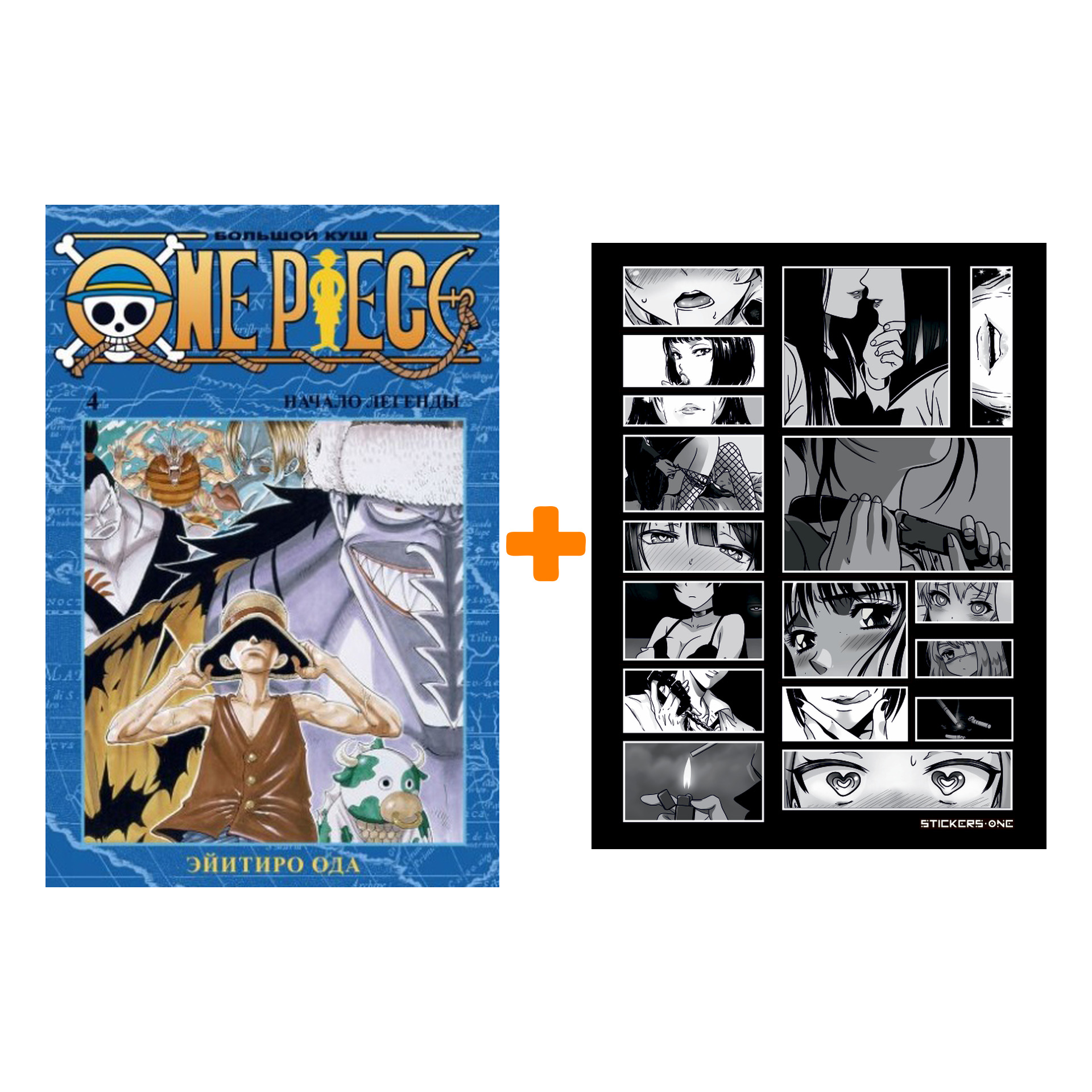 Набор Манга One Piece Большой куш. Книга 4 + Стикерпак Japan Black 
Набор Манга One Piece Большой куш. Книга 4 + Стикерпак Japan Black