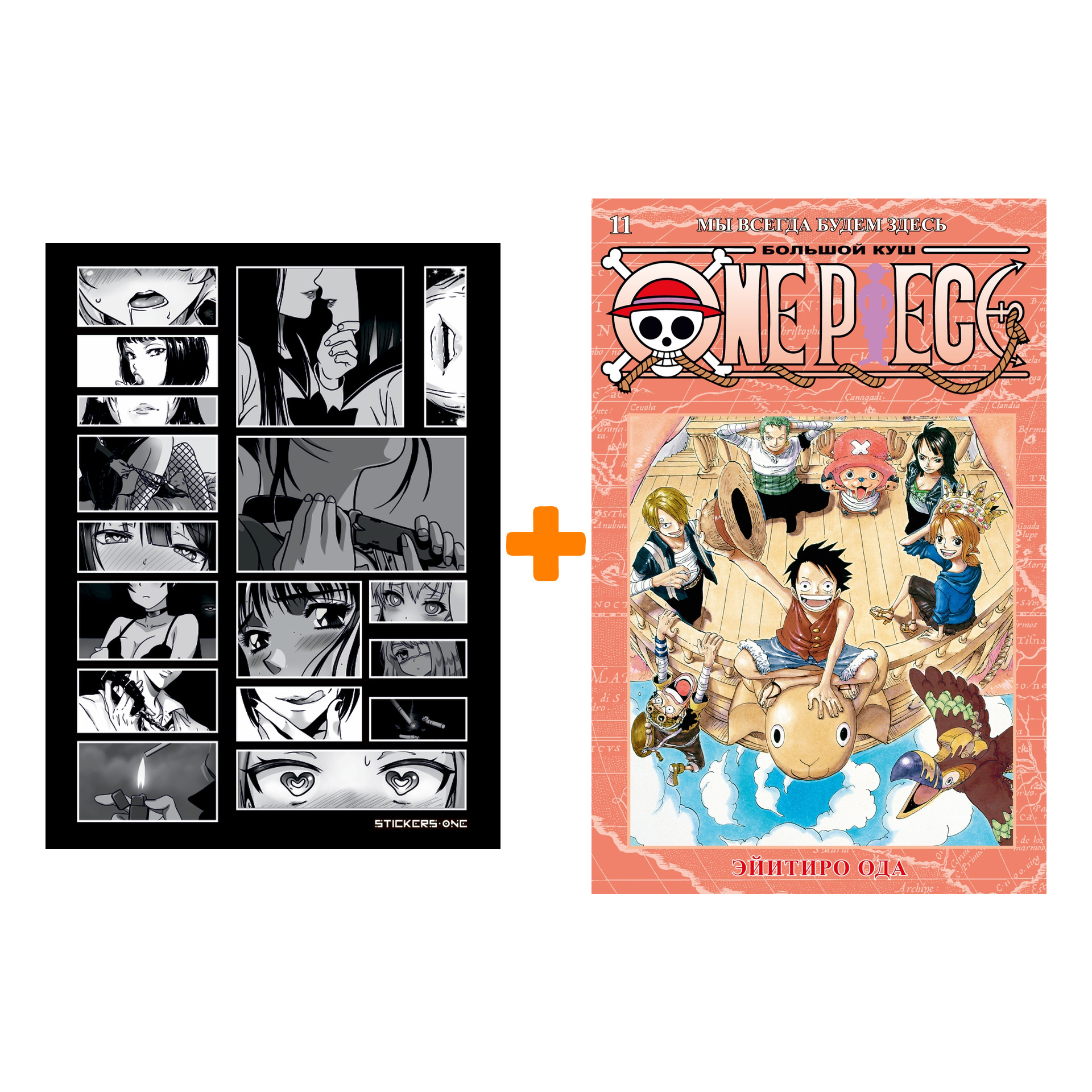 Набор Манга One Piece. Большой куш. 11. Мы всегда будем здесь + Стикерпак Japan Black
Набор Манга One Piece. Большой куш. 11. Мы всегда будем здесь + Стикерпак Japan Black