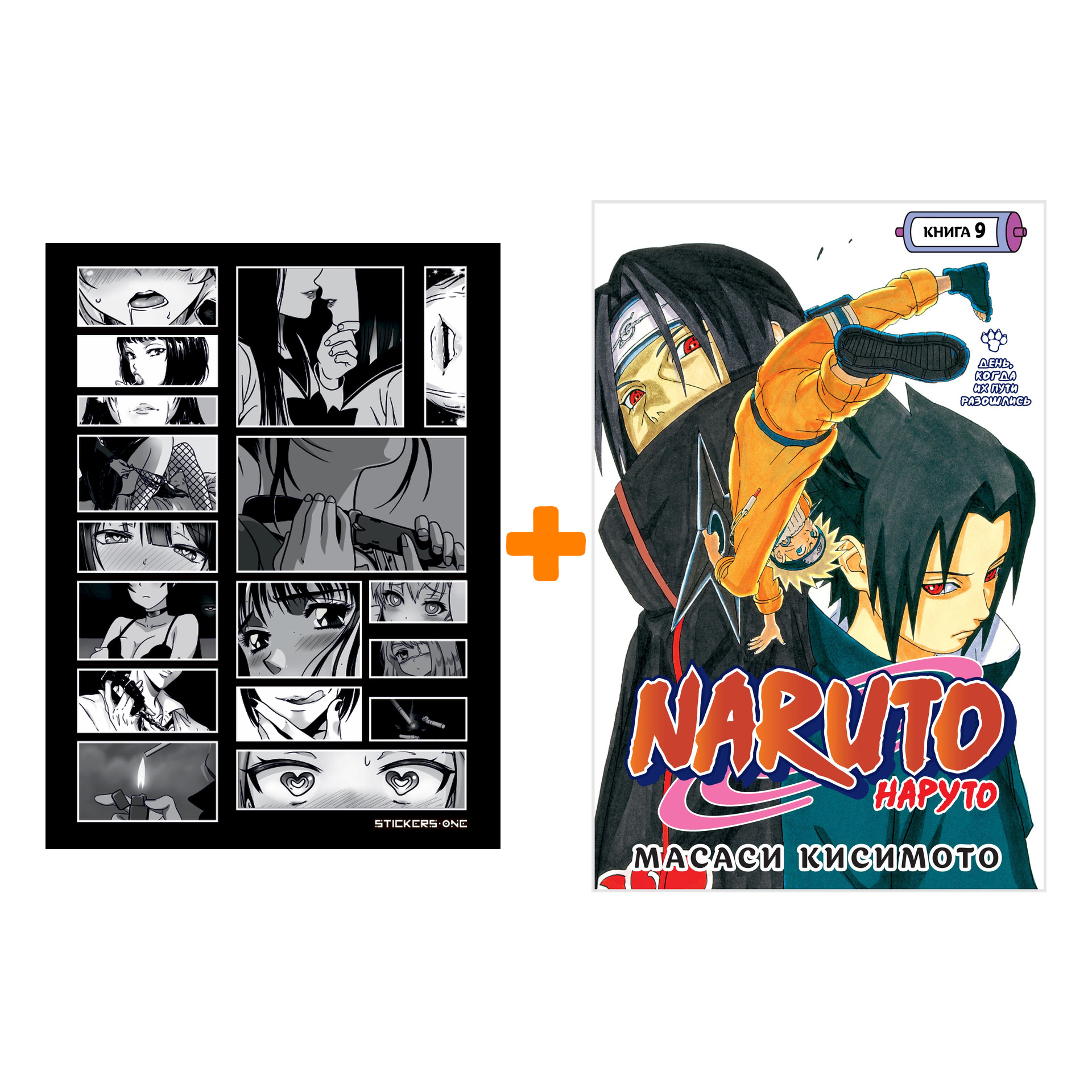 Набор Манга Naruto. Наруто. Книга 9. День, когда их пути разошлись + Стикерпак Japan Black
Набор Манга Naruto. Наруто. Книга 9. День, когда их пути разошлись + Стикерпак Japan Black