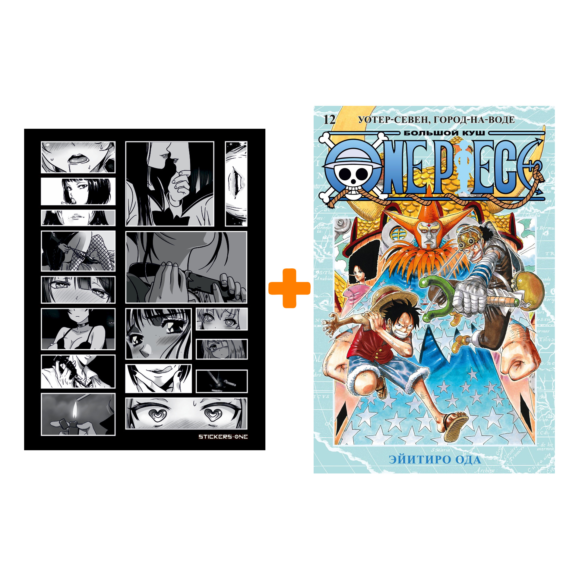 Набор Манга One Piece. Большой куш. Кн. 12. Уотер-Севен, Город-на-Воде + Стикерпак Japan Black
Набор Манга One Piece. Большой куш. Кн. 12. Уотер-Севен, Город-на-Воде + Стикерпак Japan Black