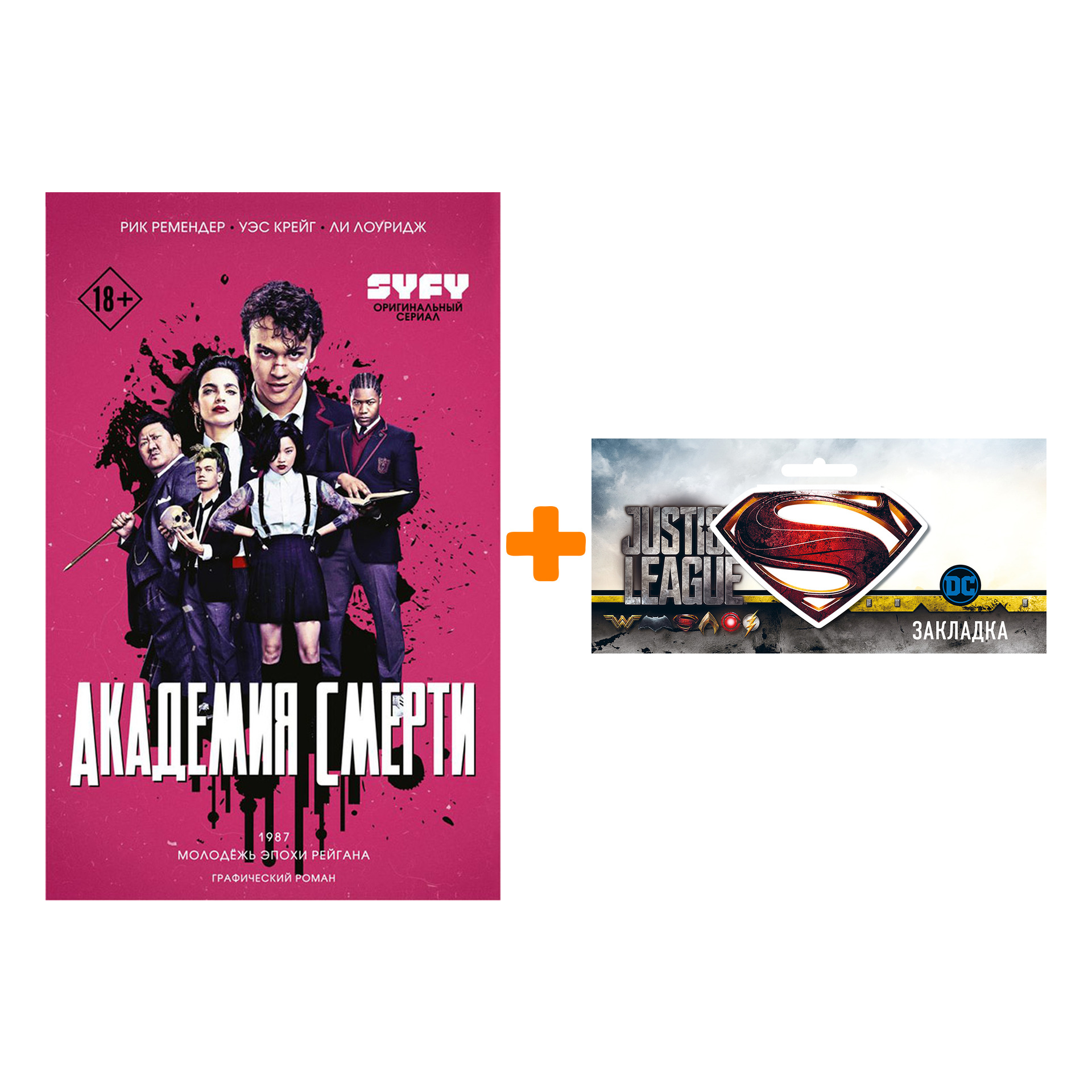 Набор Академия смерти Молодёжь эпохи Рейгана + Закладка DC Justice League Superman магнитная
Набор Академия смерти Молодёжь эпохи Рейгана + Закладка DC Justice League Superman магнитная