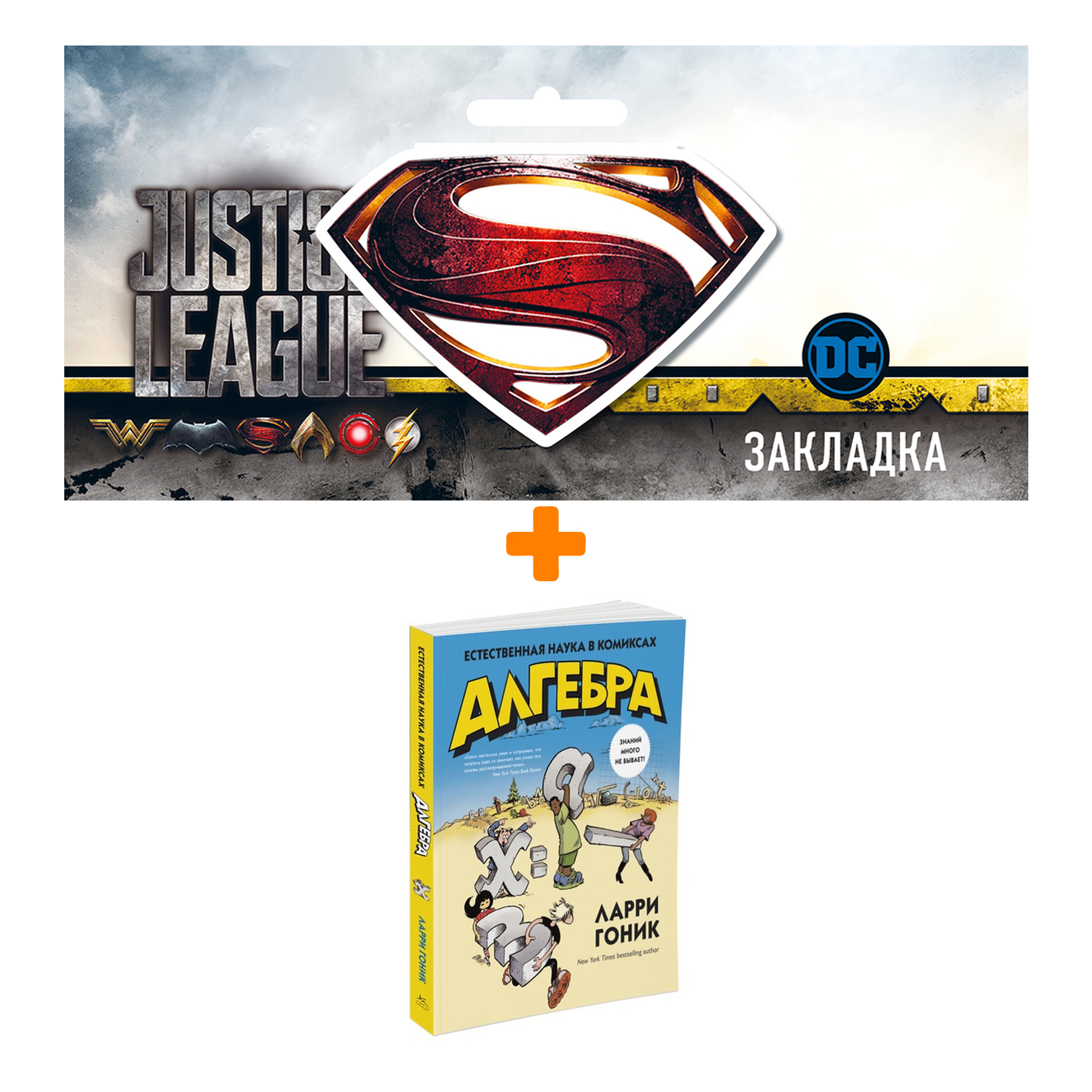 Набор Алгебра Естественная наука в комиксах + Закладка DC Justice League Superman магнитная
Набор Алгебра Естественная наука в комиксах + Закладка DC Justice League Superman магнитная