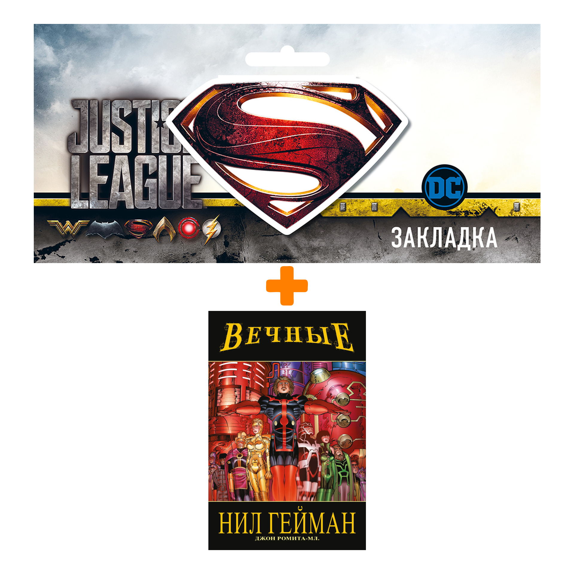 Набор Комикс «Вечные» Нила Геймана. Полное издание + Закладка DC Justice League Superman магнитная
Набор Комикс «Вечные» Нила Геймана. Полное издание + Закладка DC Justice League Superman магнитная