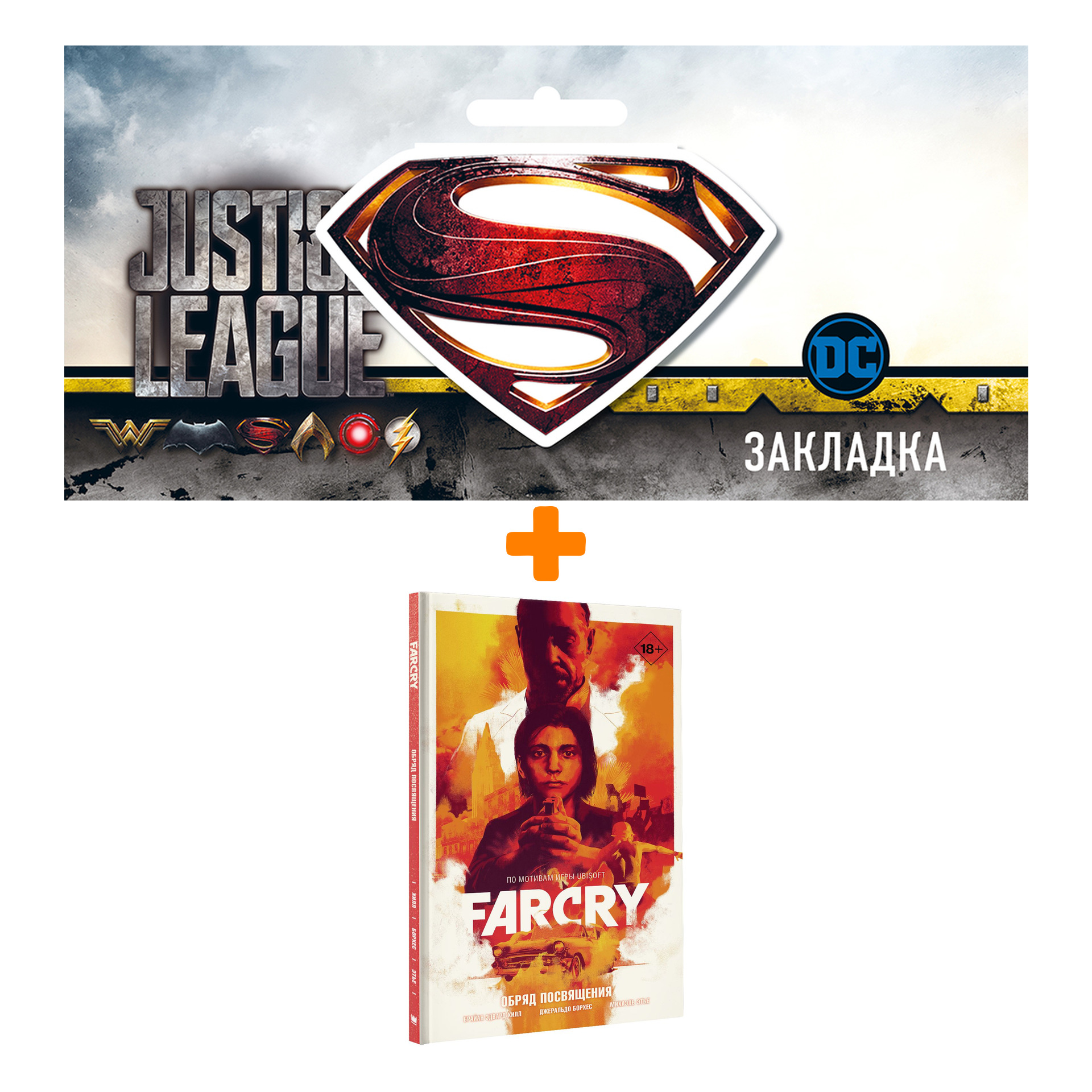 Набор Комикс Far Cry. Обряд посвящения + Закладка DC Justice League Superman магнитная
Набор Комикс Far Cry. Обряд посвящения + Закладка DC Justice League Superman магнитная