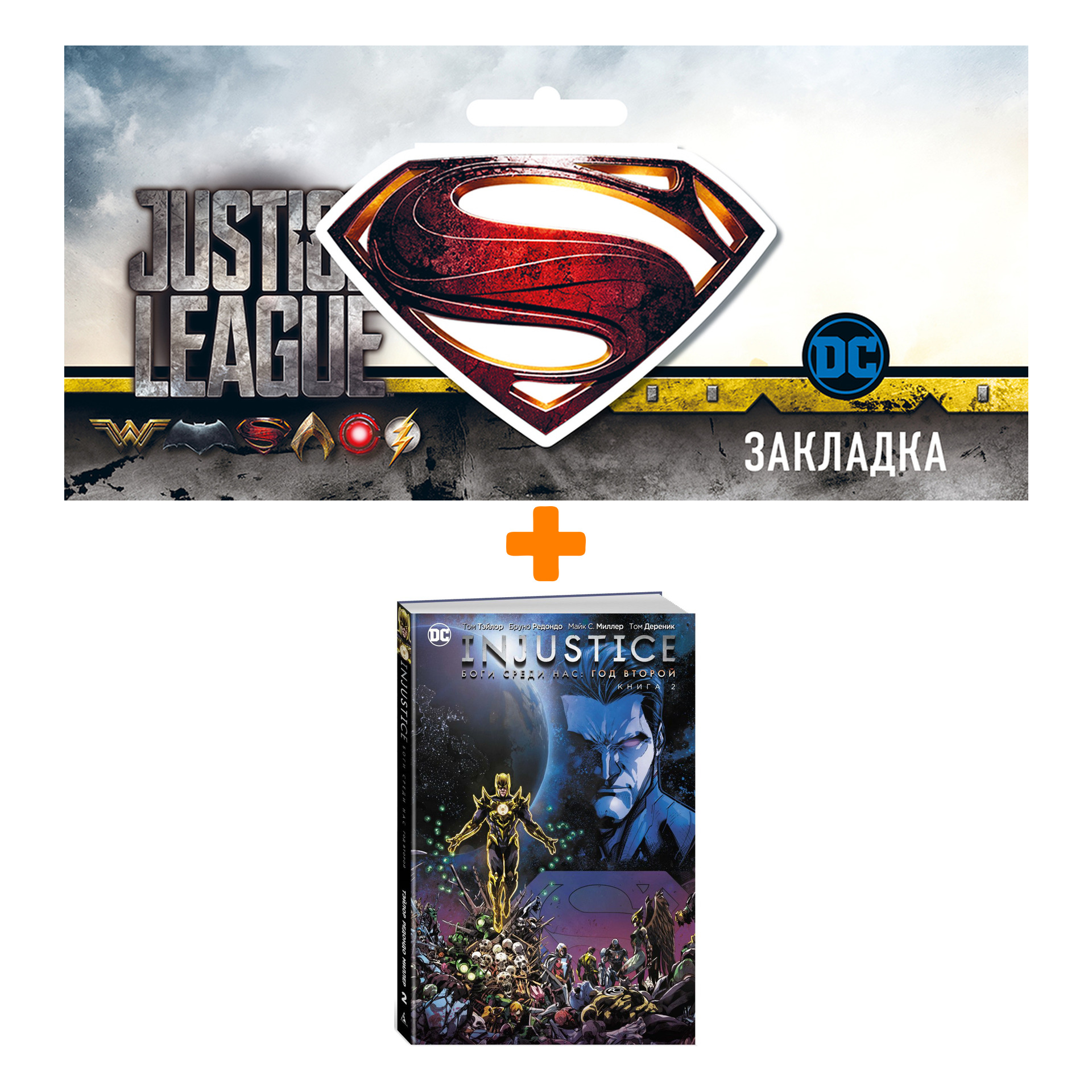 Набор Комикс Injustice Боги среди нас Год второй Книга 2 + Закладка DC Justice League Superman магнитная
Набор Комикс Injustice Боги среди нас Год второй Книга 2 + Закладка DC Justice League Superman магнитная