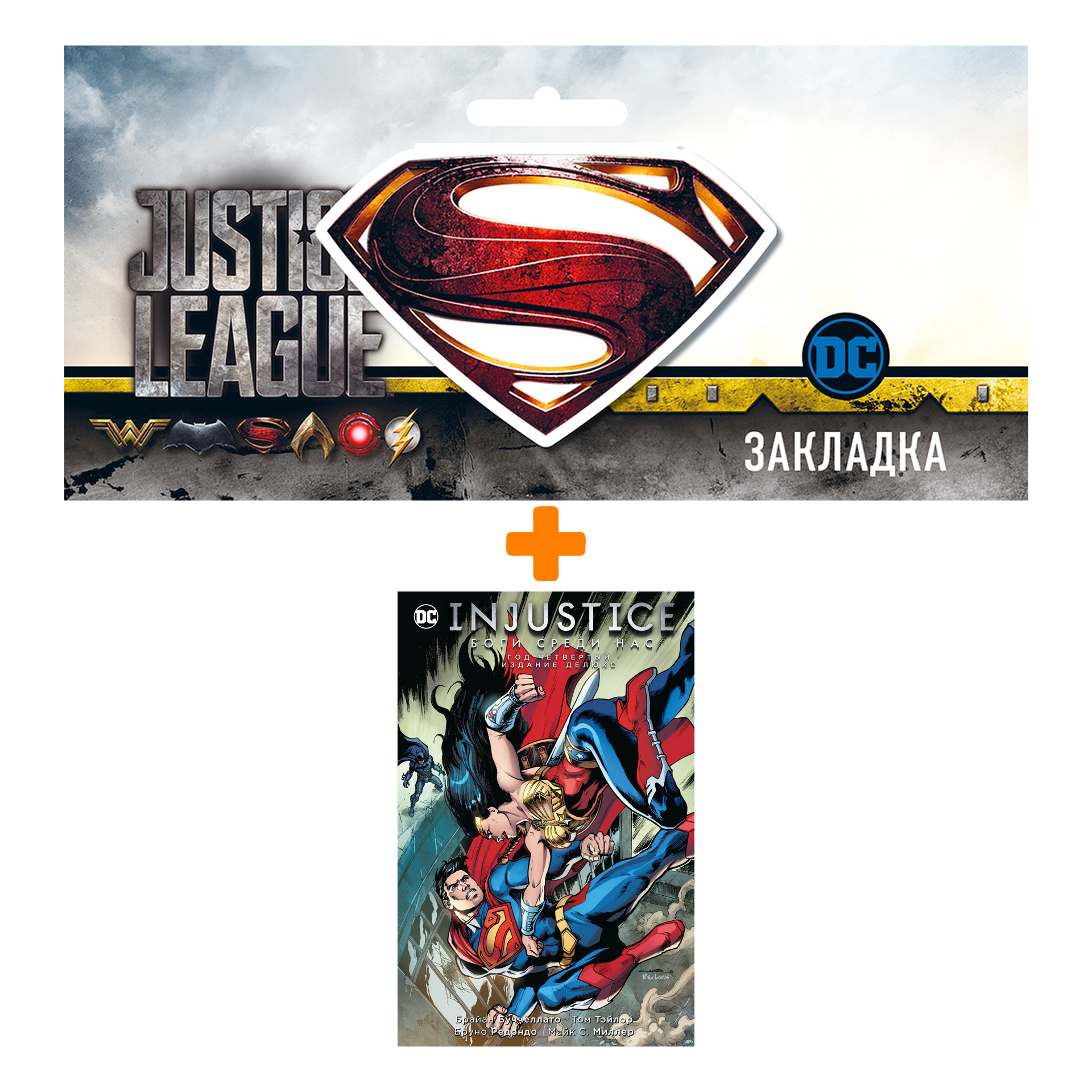 Набор Комикс Injustice. Боги среди нас. Год четвертый. Издание делюкс + Закладка DC Justice League Superman магнитная
Набор Комикс Injustice. Боги среди нас. Год четвертый. Издание делюкс + Закладка DC Justice League Superman магнитная