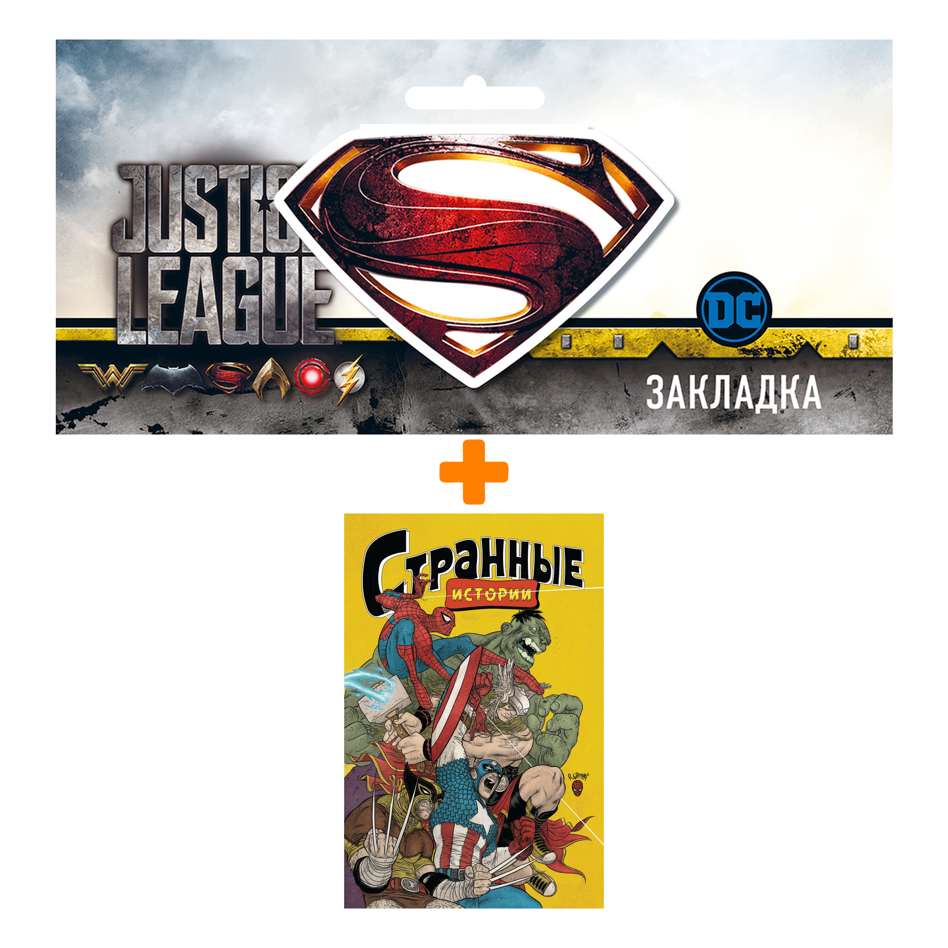 Набор Комикс MARVEL: Странные истории + Закладка DC Justice League Superman магнитная
Набор Комикс MARVEL: Странные истории + Закладка DC Justice League Superman магнитная