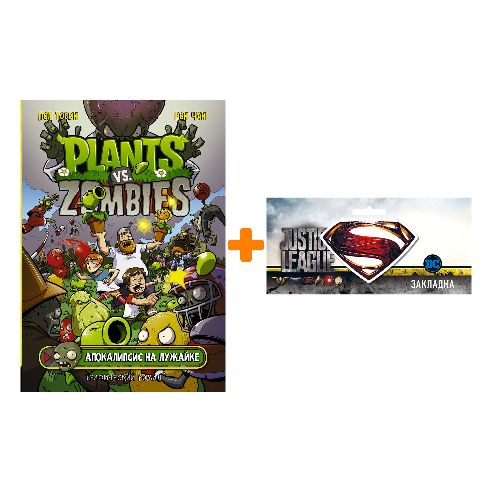 Набор Комикс Plants Vs Zombies Апокалипсис на лужайке + Закладка DC Justice League Superman магнитная
Набор Комикс Plants Vs Zombies Апокалипсис на лужайке + Закладка DC Justice League Superman магнитная