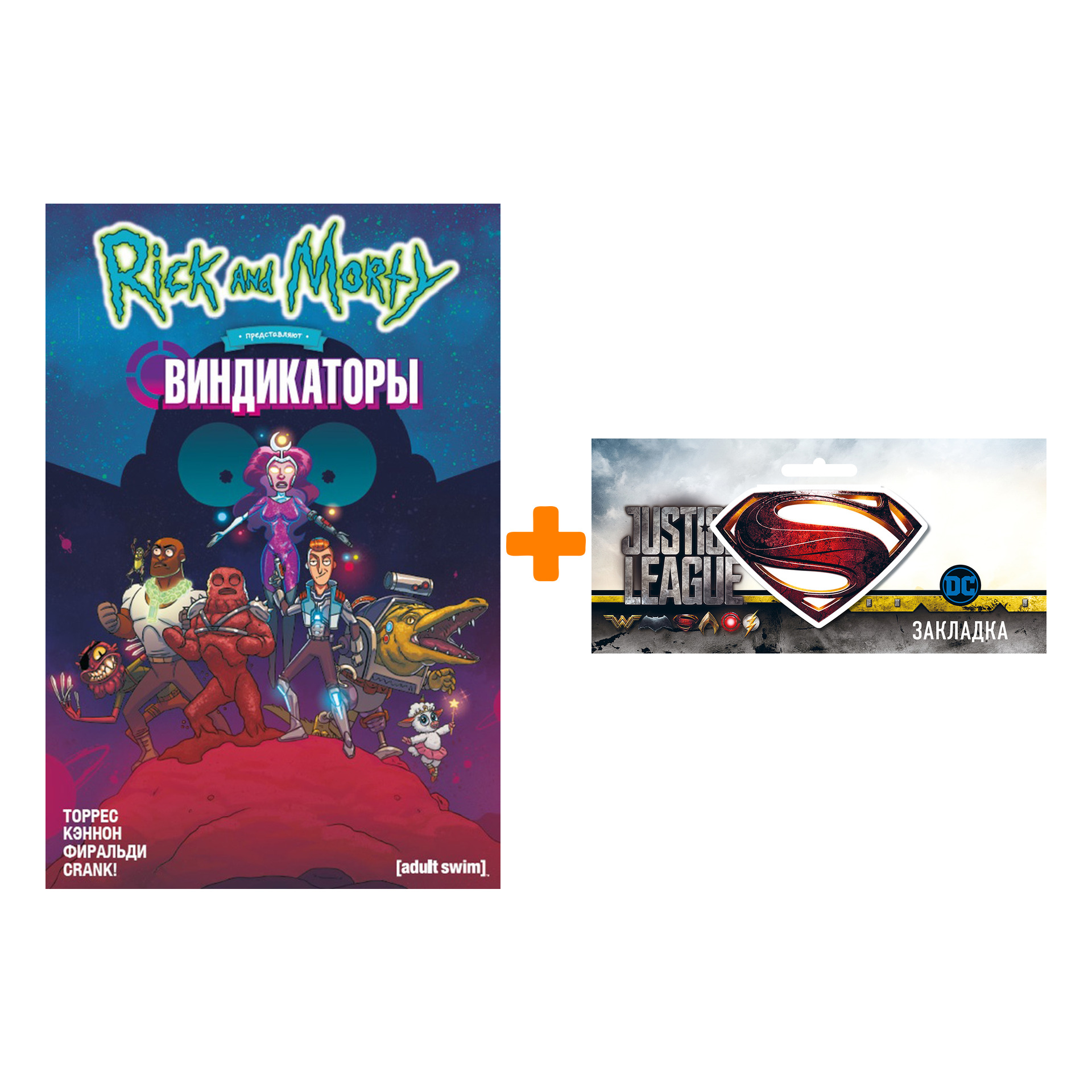 Набор Комикс Rick And Morty представляют Виндикаторы + Закладка DC Justice League Superman магнитная
Набор Комикс Rick And Morty представляют Виндикаторы + Закладка DC Justice League Superman магнитная