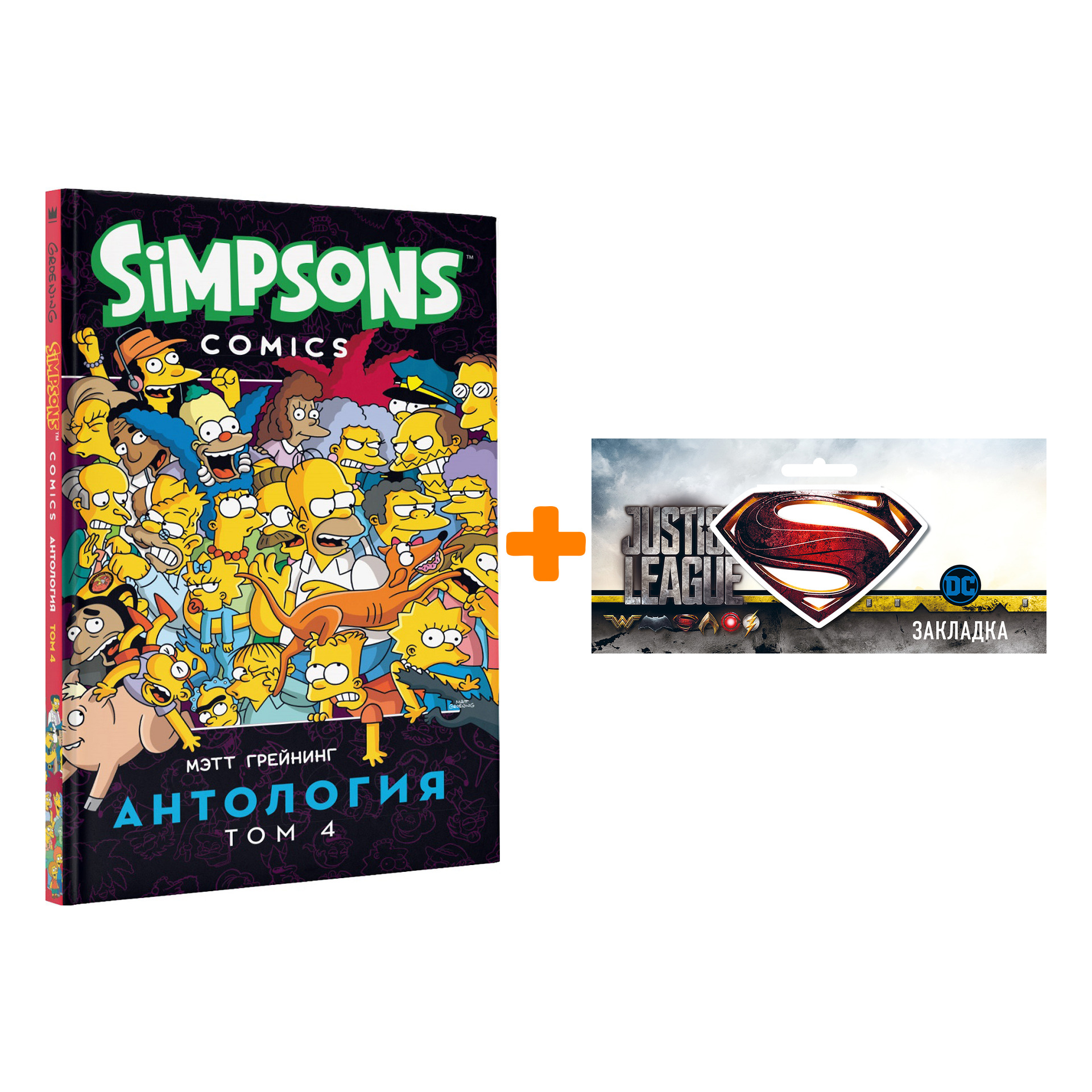 Набор Комикс Simpsons Антология Том 4 + Закладка DC Justice League Superman магнитная
Набор Комикс Simpsons Антология Том 4 + Закладка DC Justice League Superman магнитная