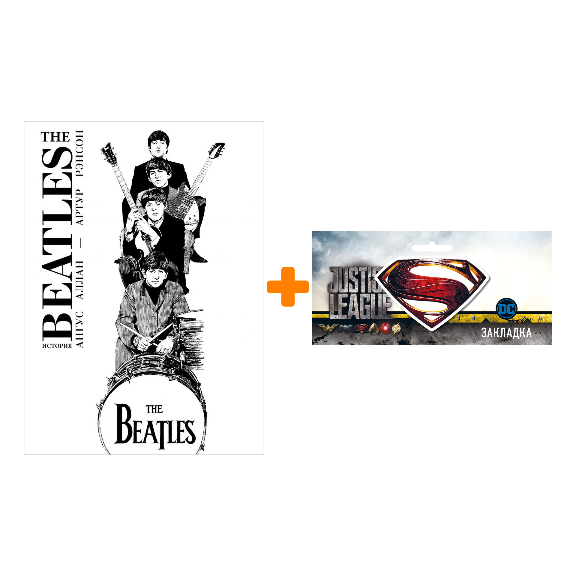 Набор Комикс The Beatles История + Закладка DC Justice League Superman магнитная
Набор Комикс The Beatles История + Закладка DC Justice League Superman магнитная