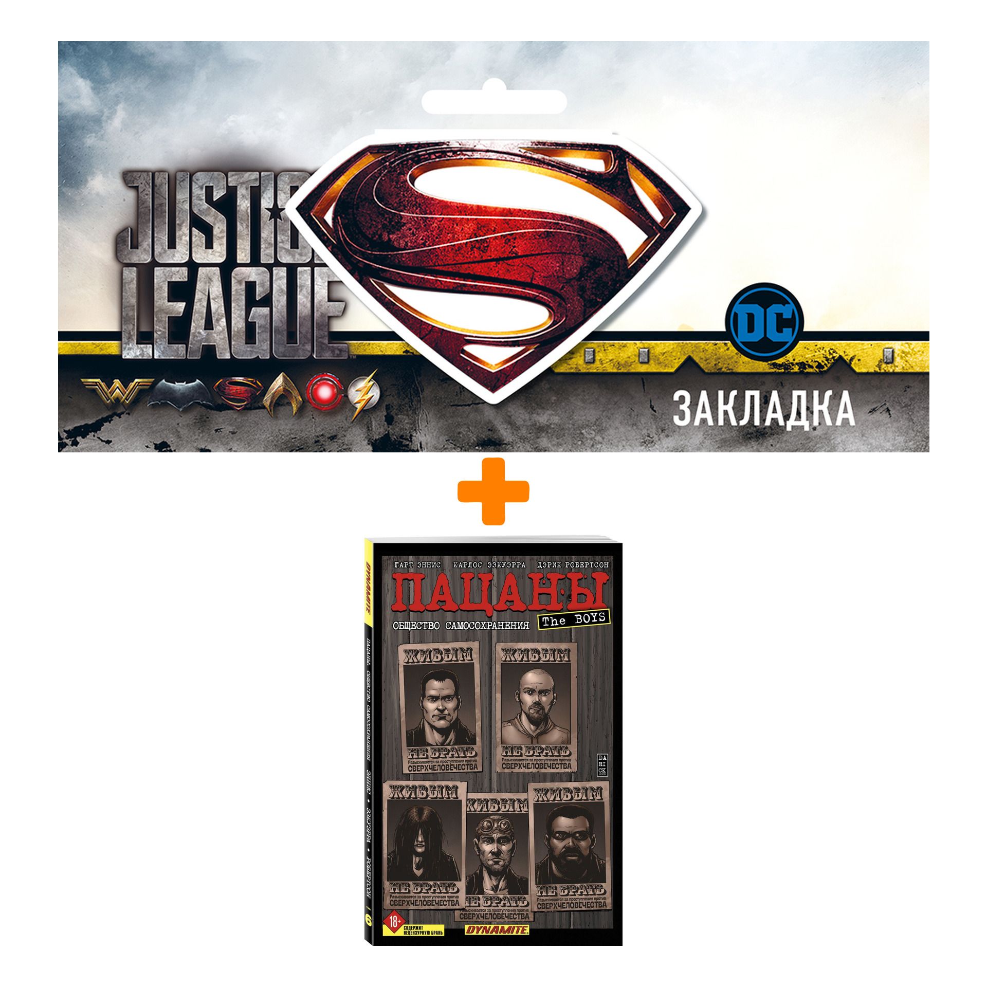 Набор Комикс The Boys: Пацаны. Том 6. Общество самосохранения + Закладка DC Justice League Superman магнитная
Набор Комикс The Boys: Пацаны. Том 6. Общество самосохранения + Закладка DC Justice League Superman магнитная