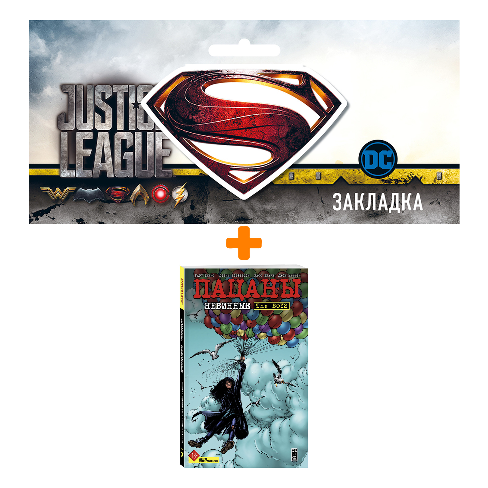 Набор Комикс The Boys: Пацаны. Том 7. Невинные + Закладка DC Justice League Superman магнитная
Набор Комикс The Boys: Пацаны. Том 7. Невинные + Закладка DC Justice League Superman магнитная