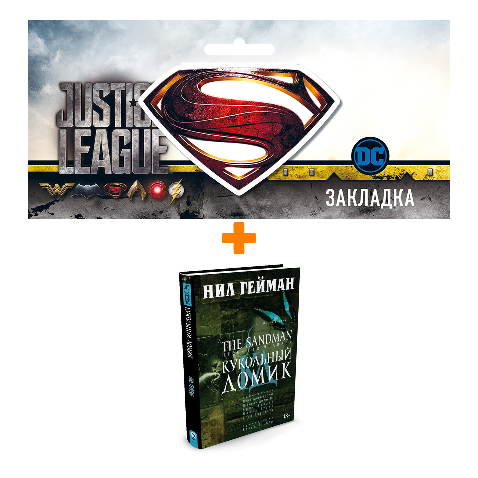 Набор Комикс The Sandman Песочный человек Том 2 Кукольный домик + Закладка DC Justice League Superman магнитная
Набор Комикс The Sandman Песочный человек Том 2 Кукольный домик + Закладка DC Justice League Superman магнитная