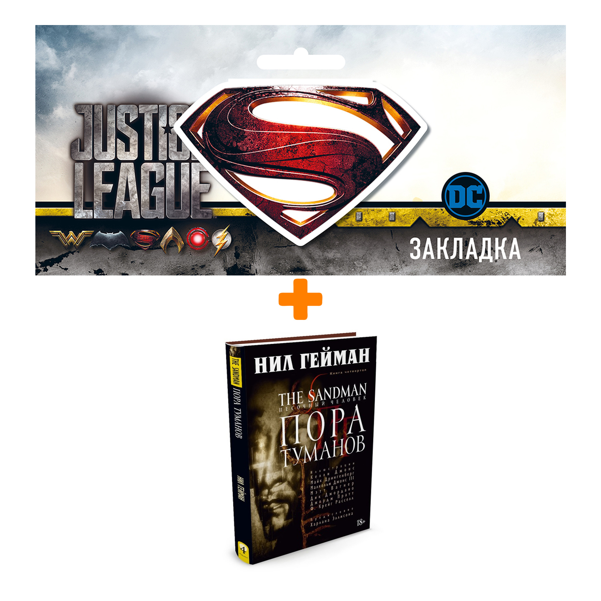 Набор Комикс The Sandman Песочный человек Том 4 Пора туманов + Закладка DC Justice League Superman магнитная
Набор Комикс The Sandman Песочный человек Том 4 Пора туманов + Закладка DC Justice League Superman магнитная