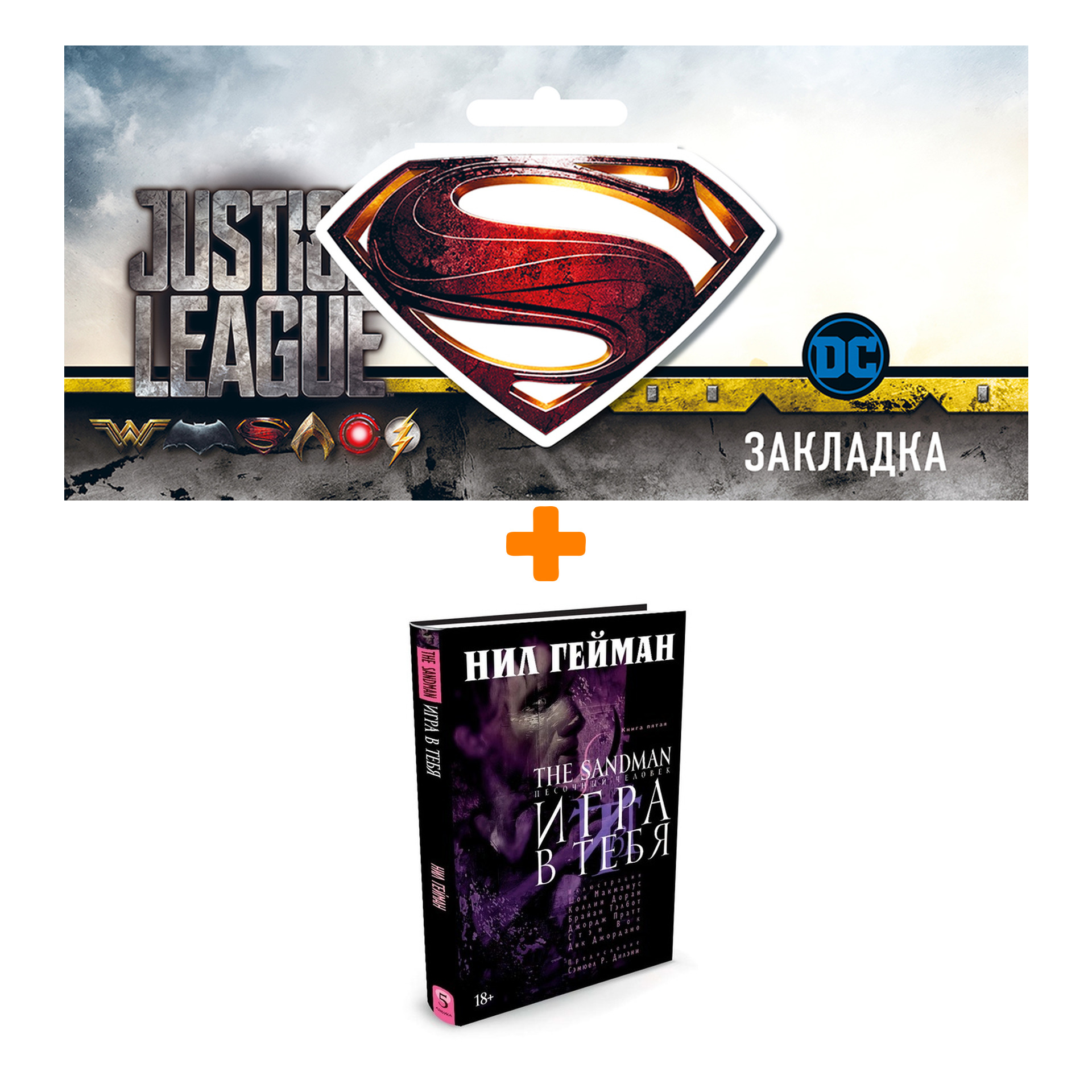 Набор Комикс The Sandman Песочный человек Том 5 Игра в тебя + Закладка DC Justice League Superman магнитная
Набор Комикс The Sandman Песочный человек Том 5 Игра в тебя + Закладка DC Justice League Superman магнитная