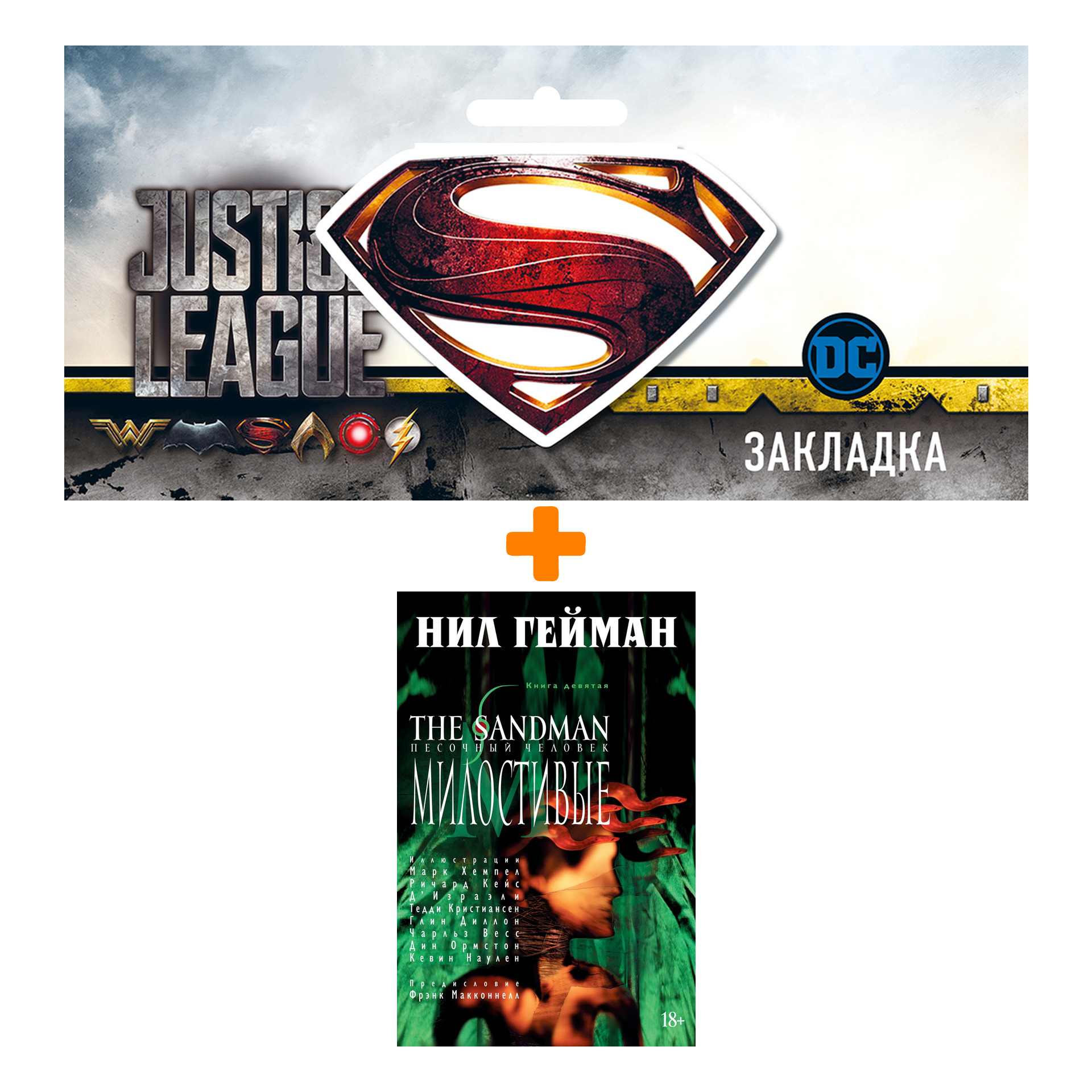 Набор Комикс The Sandman Песочный человек Том 9 Милостивые + Закладка DC Justice League Superman магнитная
Набор Комикс The Sandman Песочный человек Том 9 Милостивые + Закладка DC Justice League Superman магнитная