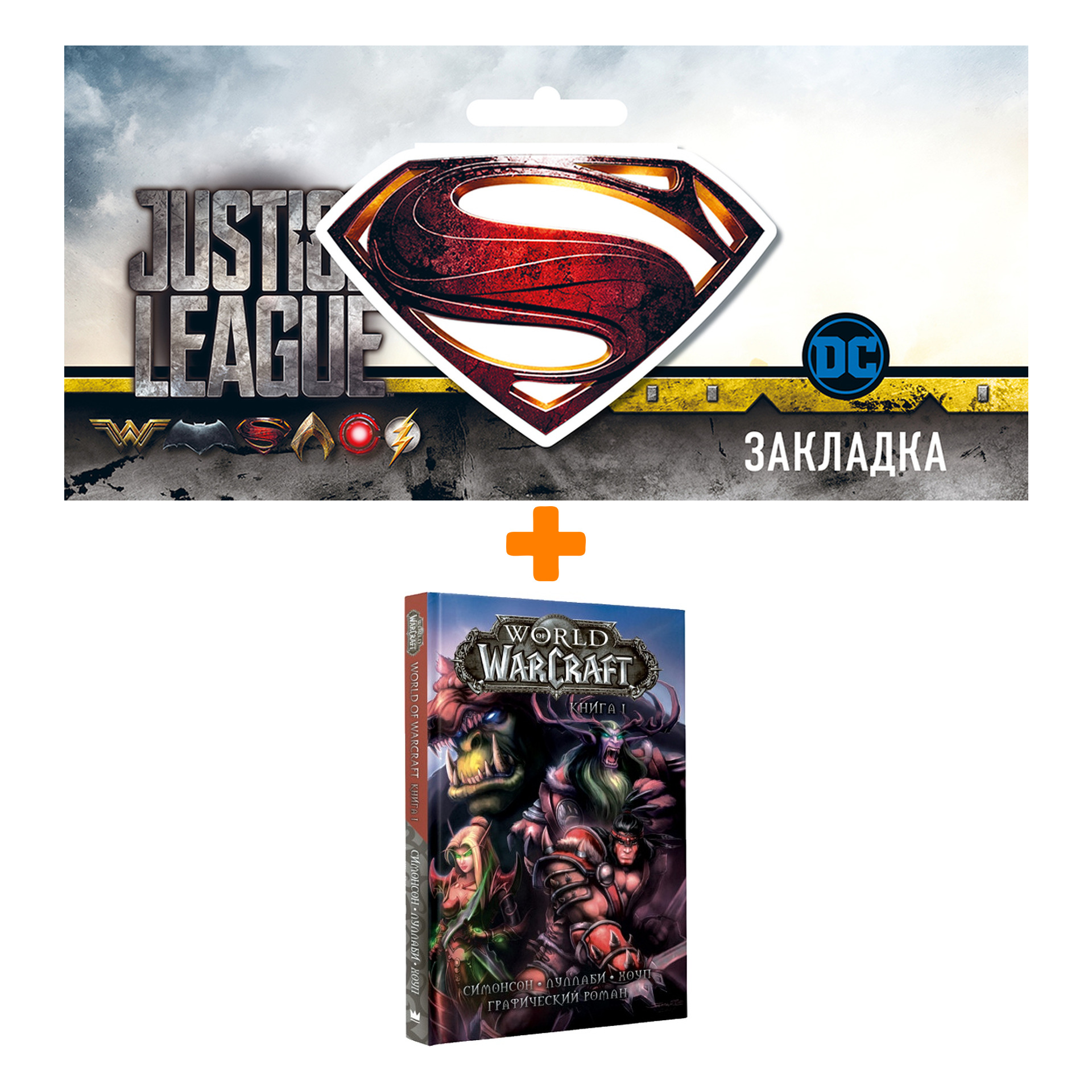 Набор Комикс World Of Warcraft Книга 1 + Закладка DC Justice League Superman магнитная
Набор Комикс World Of Warcraft Книга 1 + Закладка DC Justice League Superman магнитная