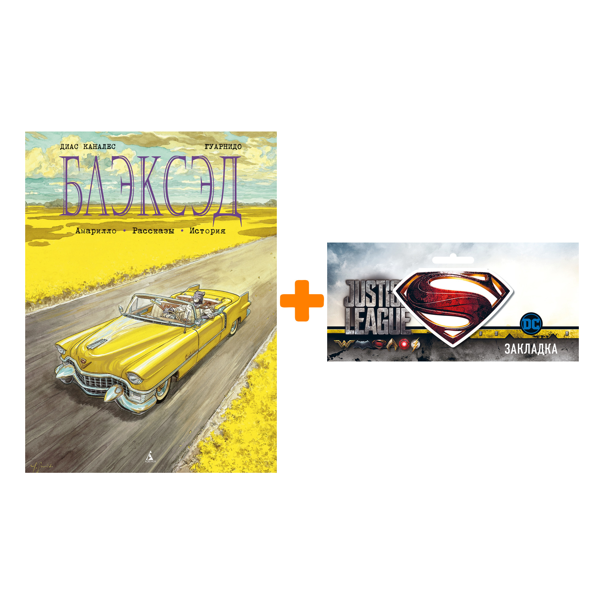 Набор Комикс Блэксэд Том 3 Амарилло Рассказы История + Закладка DC Justice League Superman магнитная
Набор Комикс Блэксэд Том 3 Амарилло Рассказы История + Закладка DC Justice League Superman магнитная