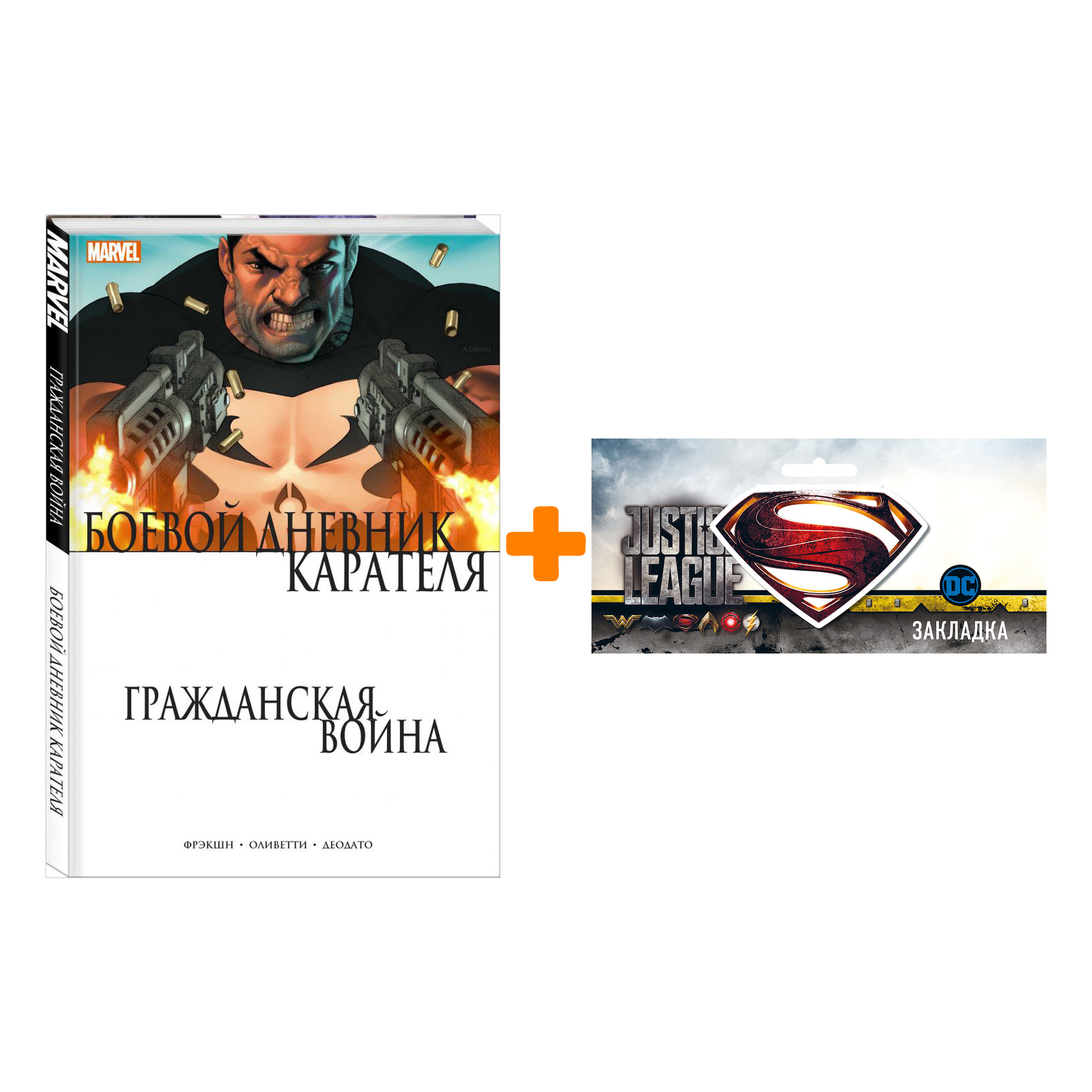 Набор Комикс Боевой дневник Карателя Гражданская война + Закладка DC Justice League Superman магнитная
Набор Комикс Боевой дневник Карателя Гражданская война + Закладка DC Justice League Superman магнитная