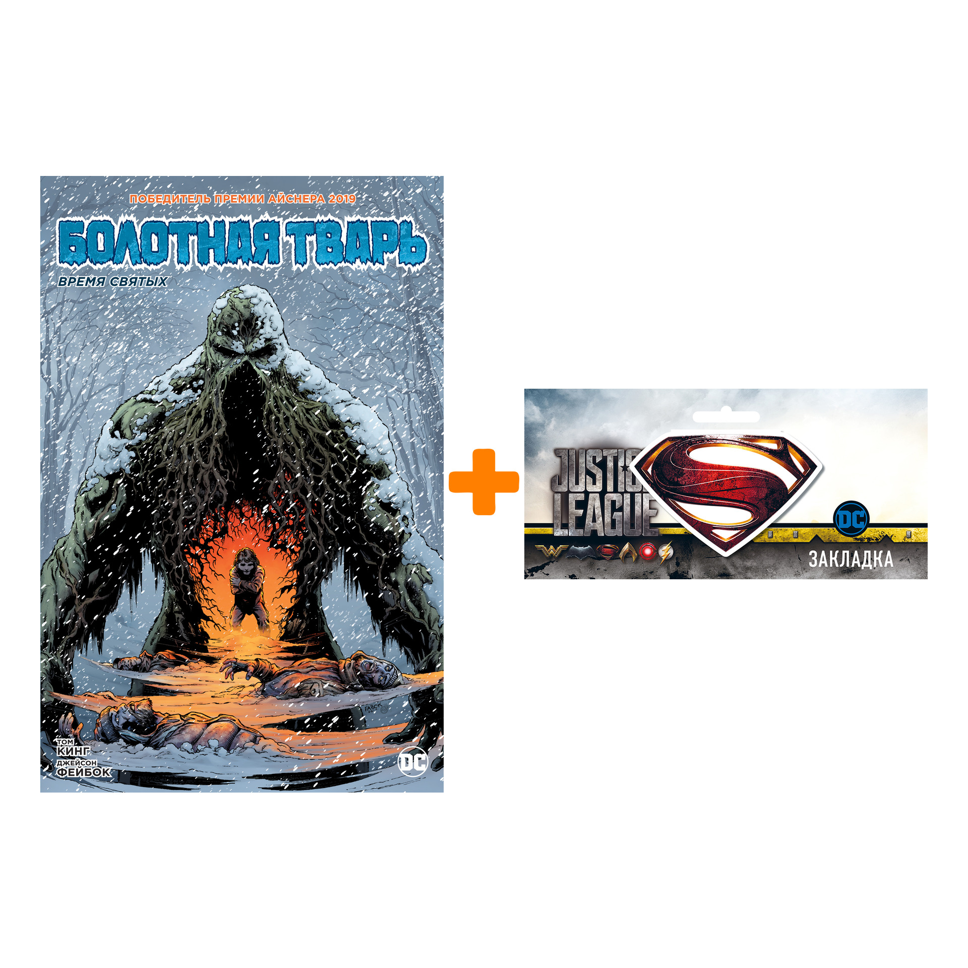 Набор Комикс Болотная тварь Время святых + Закладка DC Justice League Superman магнитная
Набор Комикс Болотная тварь Время святых + Закладка DC Justice League Superman магнитная