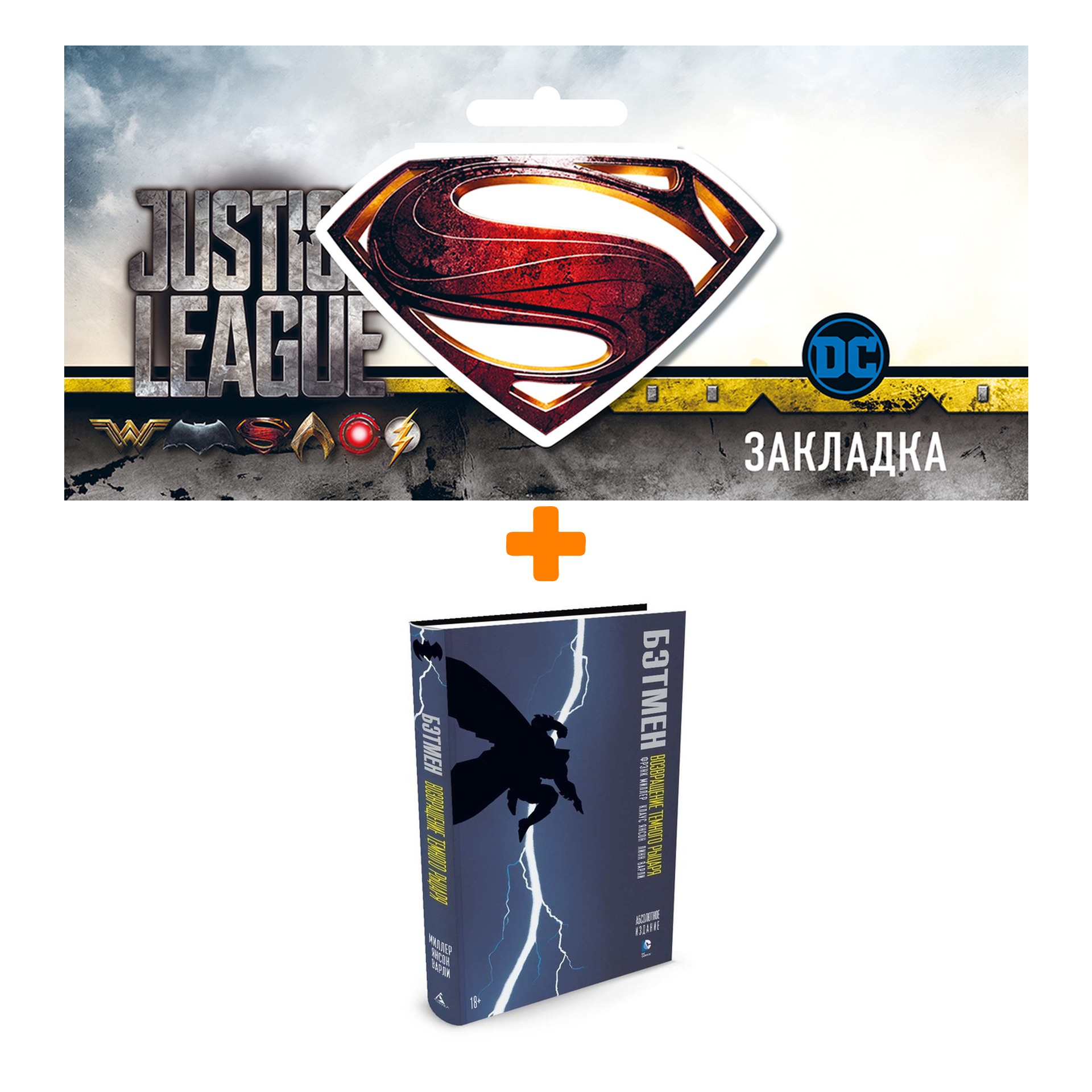 Набор Комикс Бэтмен Возвращение Темного Рыцаря + Закладка DC Justice League Superman магнитная
Набор Комикс Бэтмен Возвращение Темного Рыцаря + Закладка DC Justice League Superman магнитная