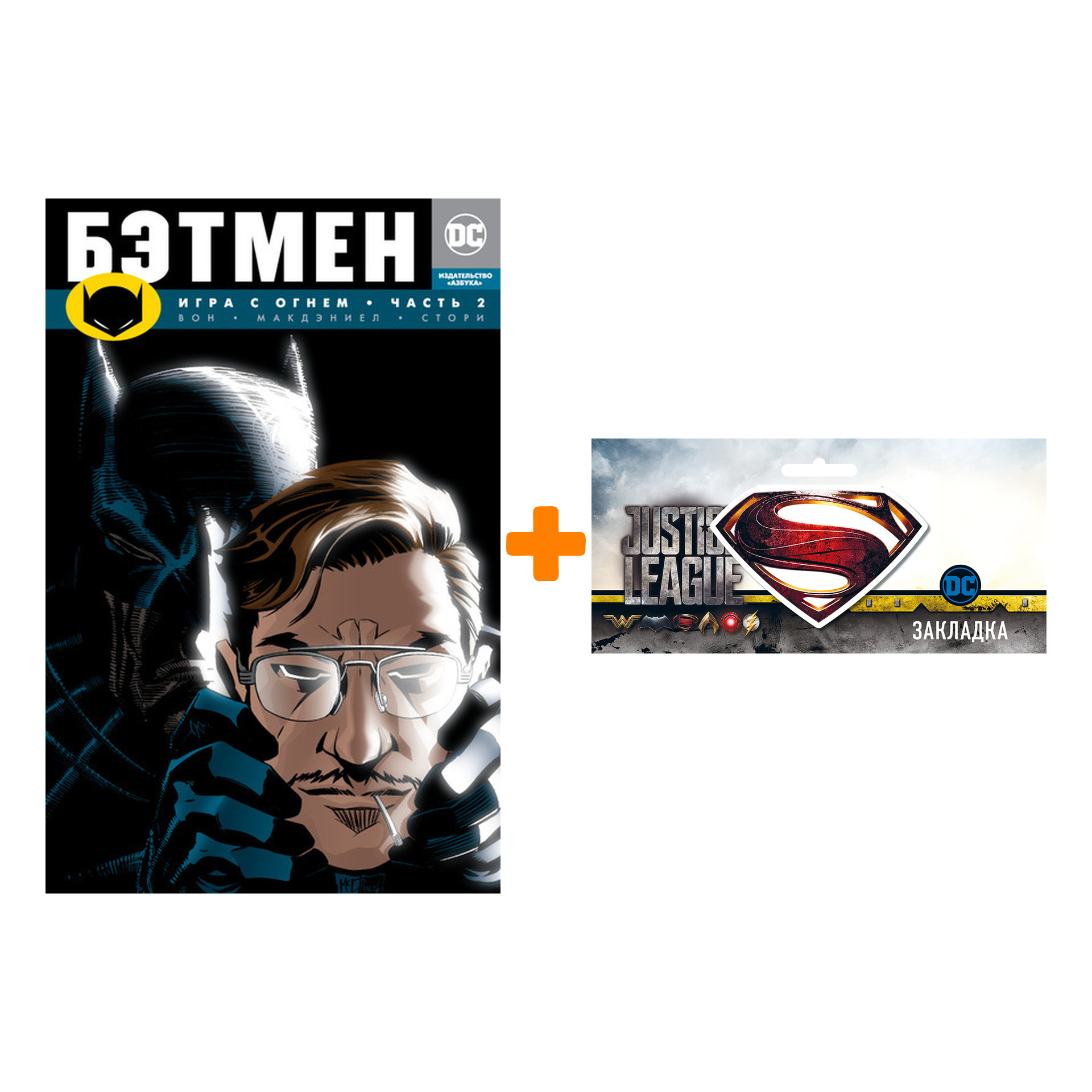Набор Комикс Бэтмен Игра с огнем Часть 2 + Закладка DC Justice League Superman магнитная
Набор Комикс Бэтмен Игра с огнем Часть 2 + Закладка DC Justice League Superman магнитная