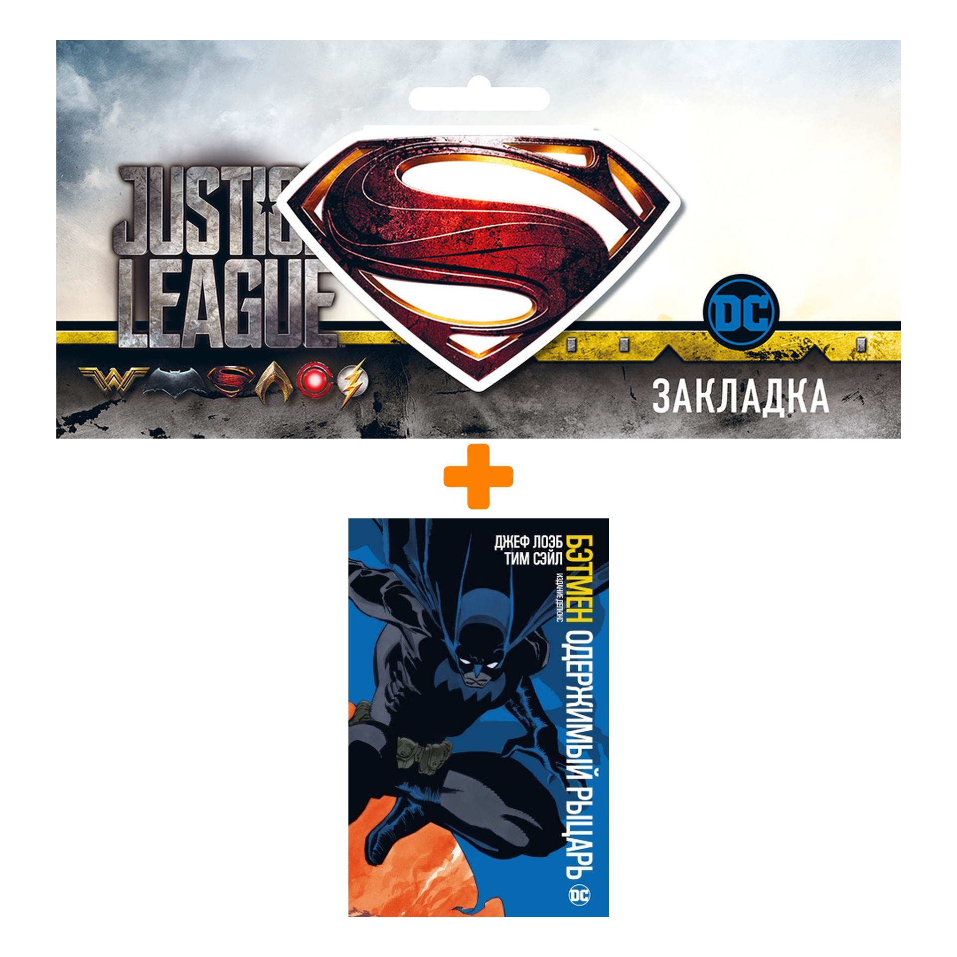 Набор Комикс Бэтмен Одержимый рыцарь Издание делюкс + Закладка DC Justice League Superman магнитная
Набор Комикс Бэтмен Одержимый рыцарь Издание делюкс + Закладка DC Justice League Superman магнитная