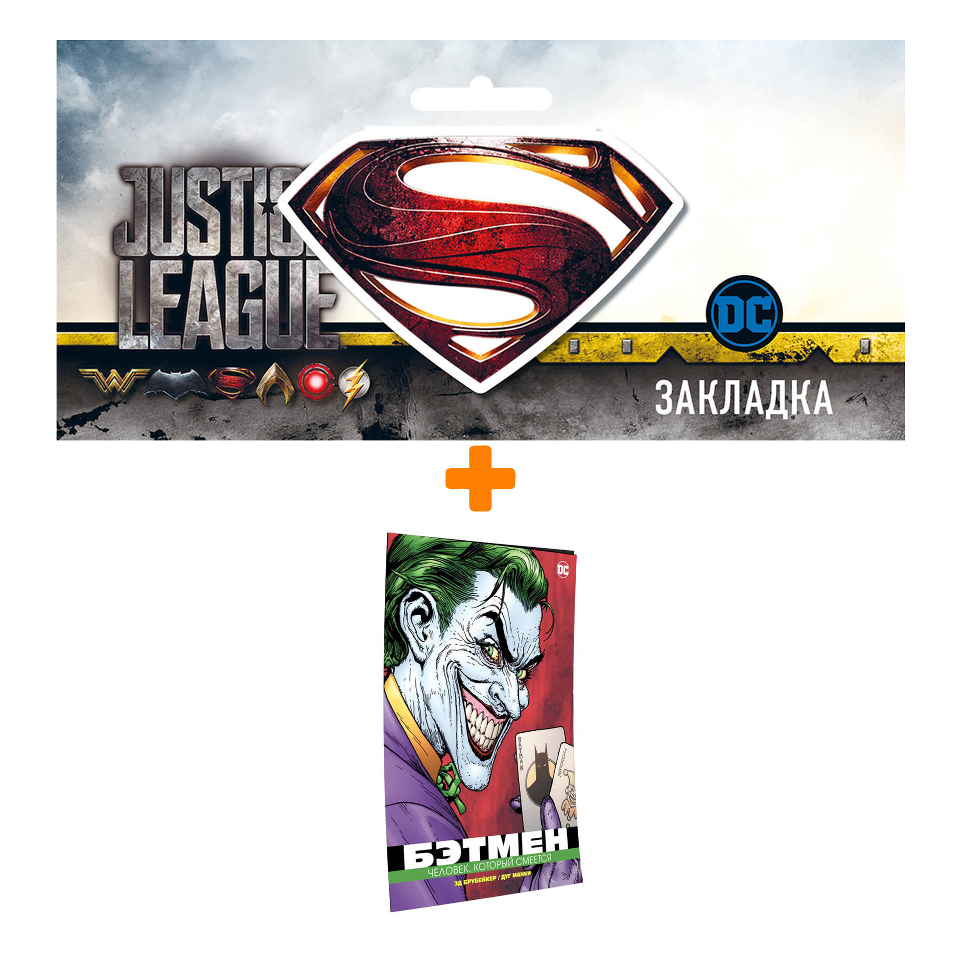 Набор Комикс Бэтмен Человек, который смеется + Закладка DC Justice League Superman магнитная
Набор Комикс Бэтмен Человек, который смеется + Закладка DC Justice League Superman магнитная
