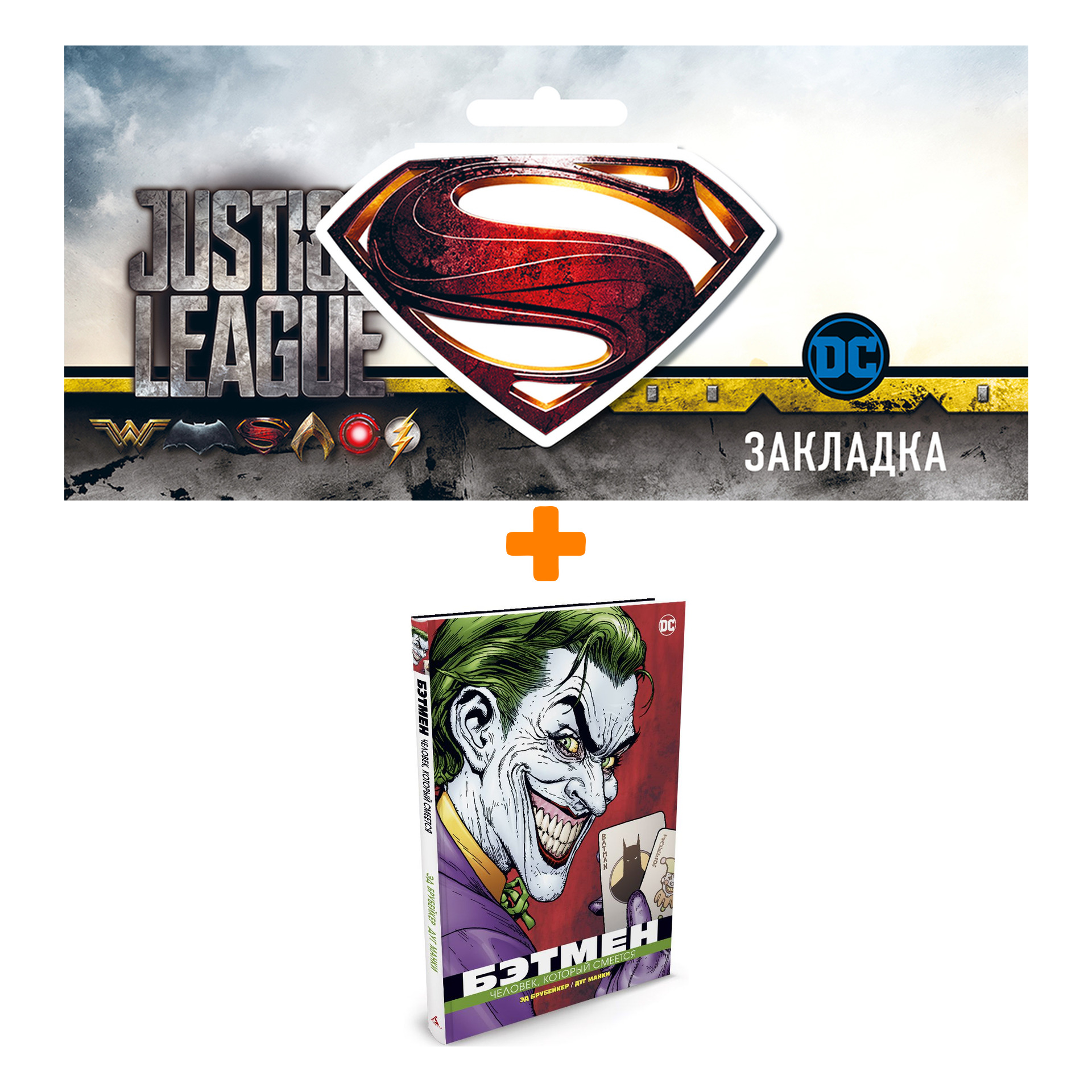 Набор Комикс Бэтмен Человек, который смеется Люкс + Закладка DC Justice League Superman магнитная
Набор Комикс Бэтмен Человек, который смеется Люкс + Закладка DC Justice League Superman магнитная
