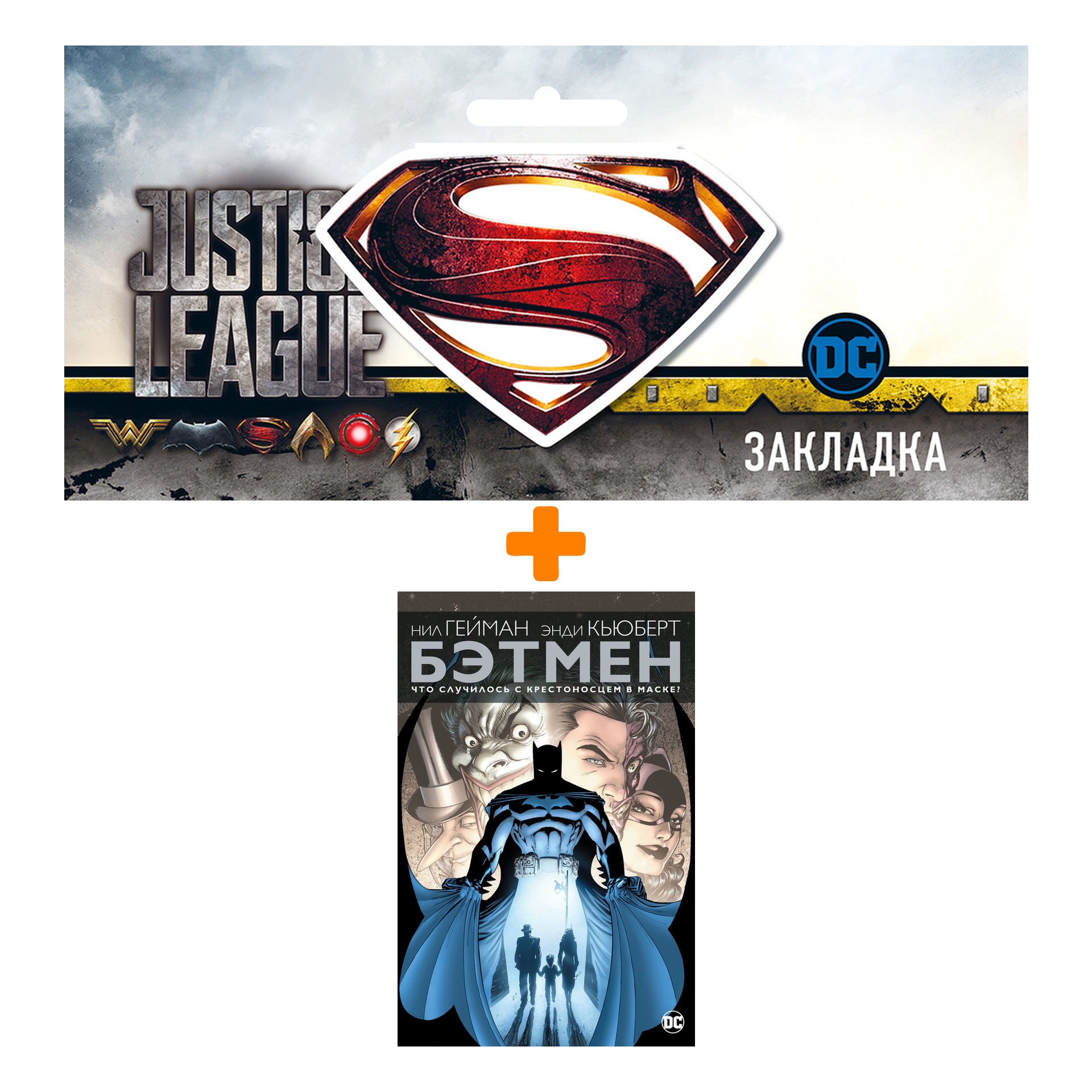 Набор Комикс Бэтмен Что случилось с Крестоносцем в маске + Закладка DC Justice League Superman магнитная
Набор Комикс Бэтмен Что случилось с Крестоносцем в маске + Закладка DC Justice League Superman магнитная