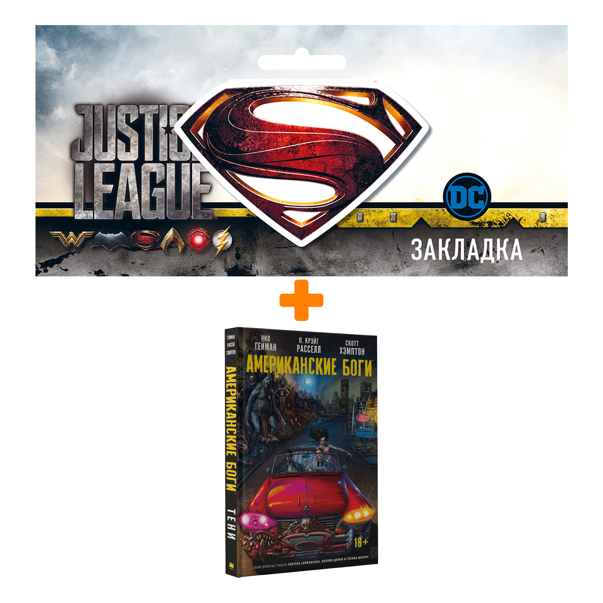 Набор Комикс Американские боги Тени + Закладка DC Justice League Superman магнитная
Набор Комикс Американские боги Тени + Закладка DC Justice League Superman магнитная