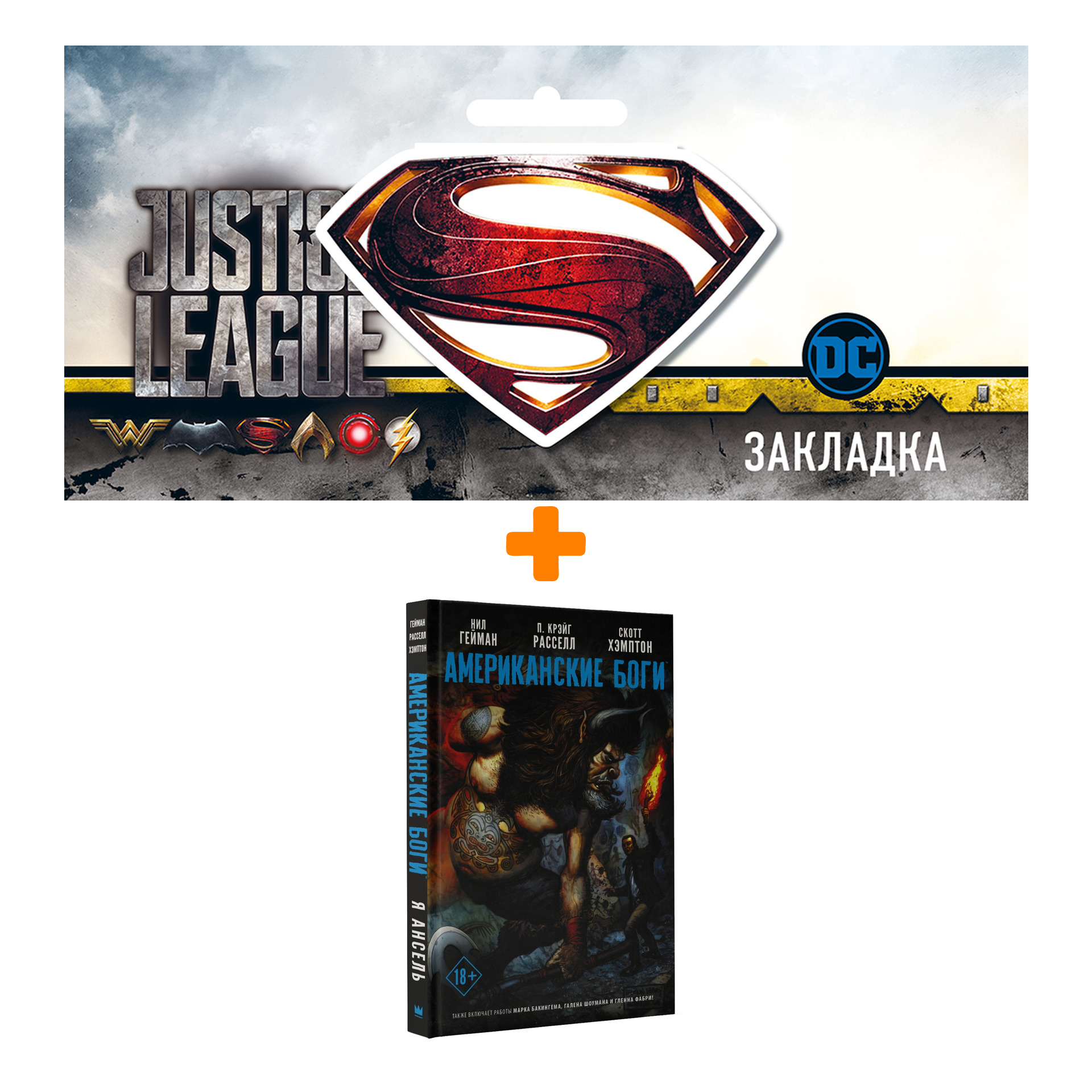 Набор Комикс Американские боги Я Ансель + Закладка DC Justice League Superman магнитная
Набор Комикс Американские боги Я Ансель + Закладка DC Justice League Superman магнитная