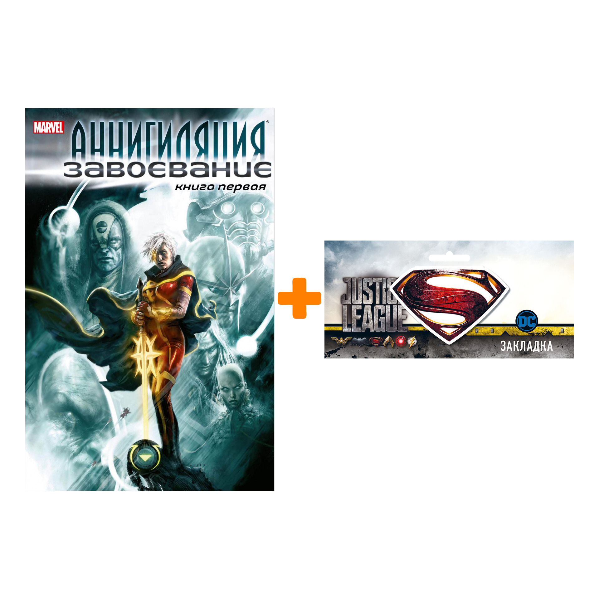 Набор Комикс Аннигиляция Завоевание Книга 1 + Закладка DC Justice League Superman магнитная
Набор Комикс Аннигиляция Завоевание Книга 1 + Закладка DC Justice League Superman магнитная