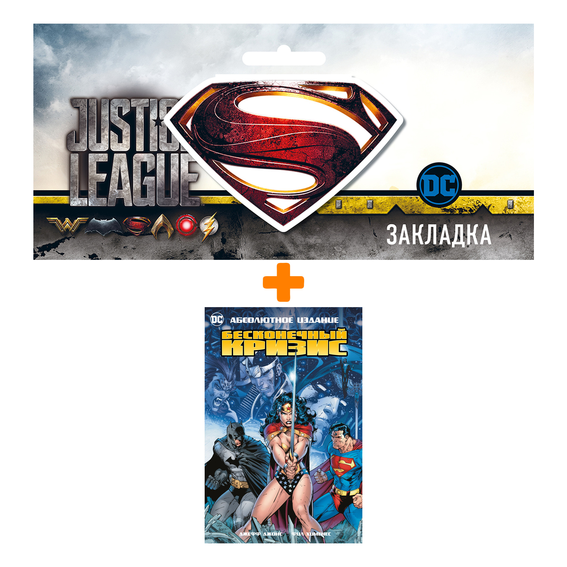 Набор Комикс Бесконечный Кризис. Абсолютное издание + Закладка DC Justice League Superman магнитная
Набор Комикс Бесконечный Кризис. Абсолютное издание + Закладка DC Justice League Superman магнитная