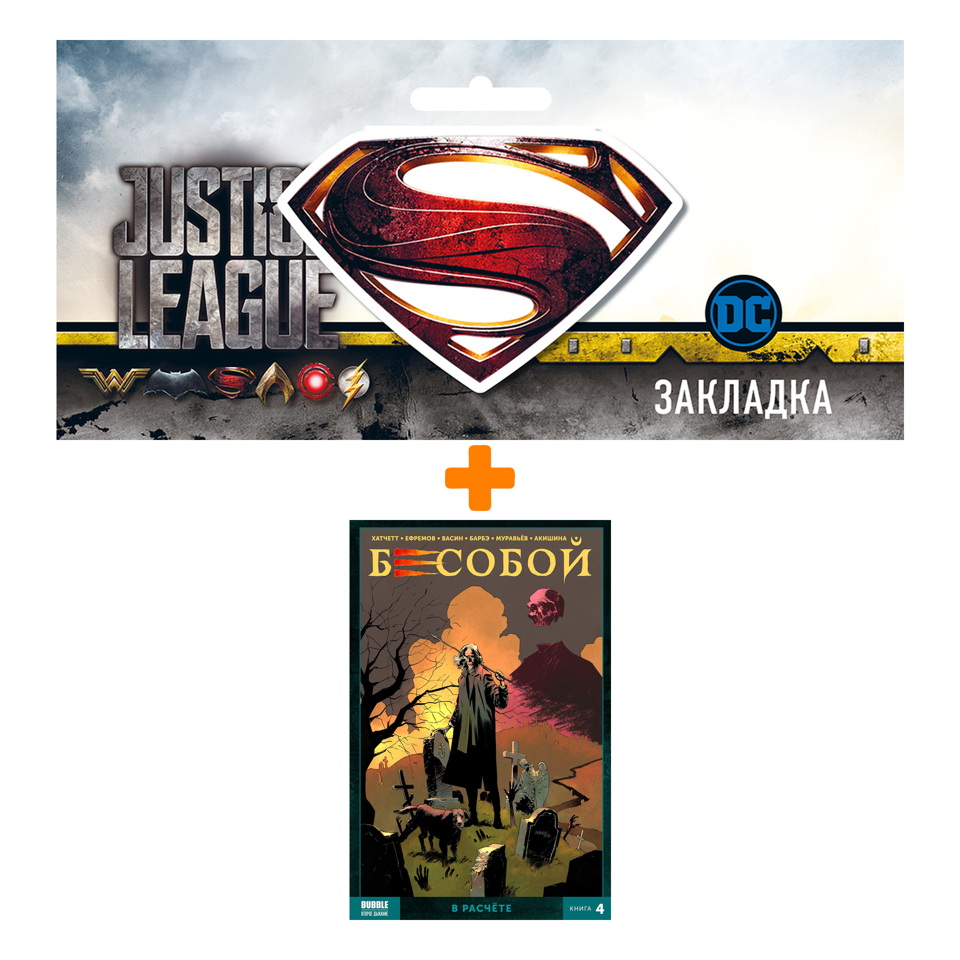 Набор Комикс Бесобой 2019 Том 4 В расчёте + Закладка DC Justice League Superman магнитная
Набор Комикс Бесобой 2019 Том 4 В расчёте + Закладка DC Justice League Superman магнитная