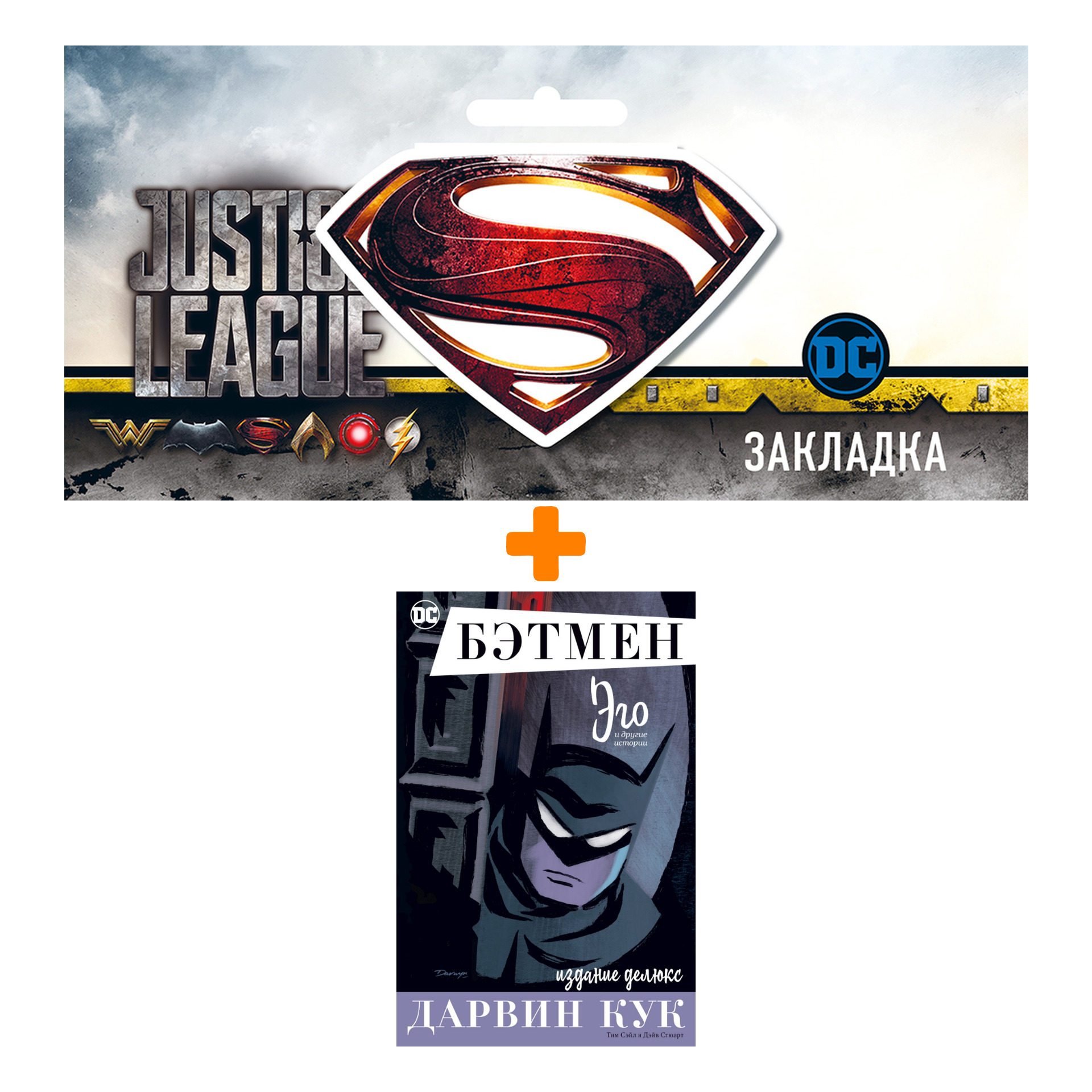 Набор Комикс Бэтмен. Эго. Издание делюкс + Закладка DC Justice League Superman магнитная
Набор Комикс Бэтмен. Эго. Издание делюкс + Закладка DC Justice League Superman магнитная