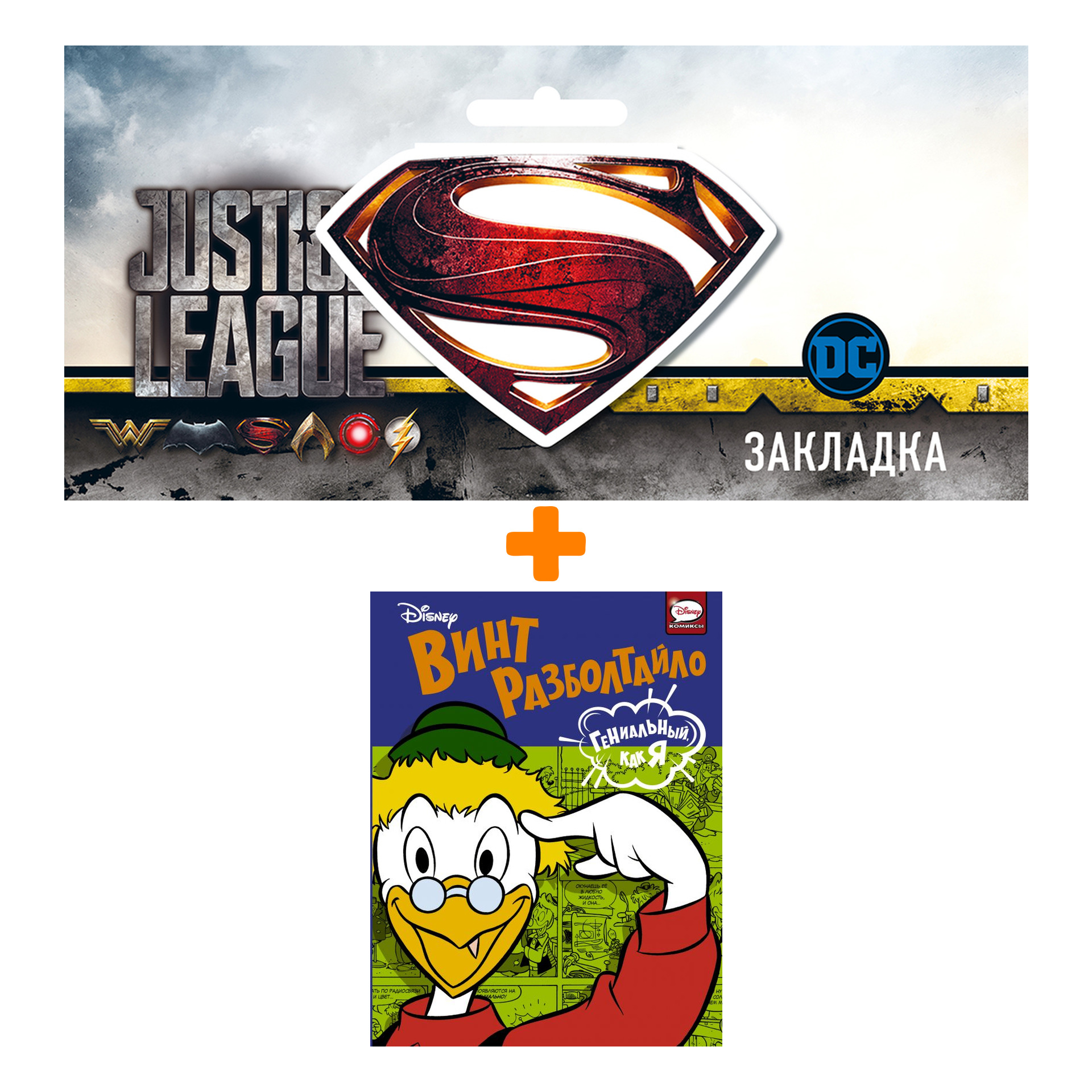 Набор Комикс Винт Разболтайло Гениальный, как я + Закладка DC Justice League Superman магнитная
Набор Комикс Винт Разболтайло Гениальный, как я + Закладка DC Justice League Superman магнитная