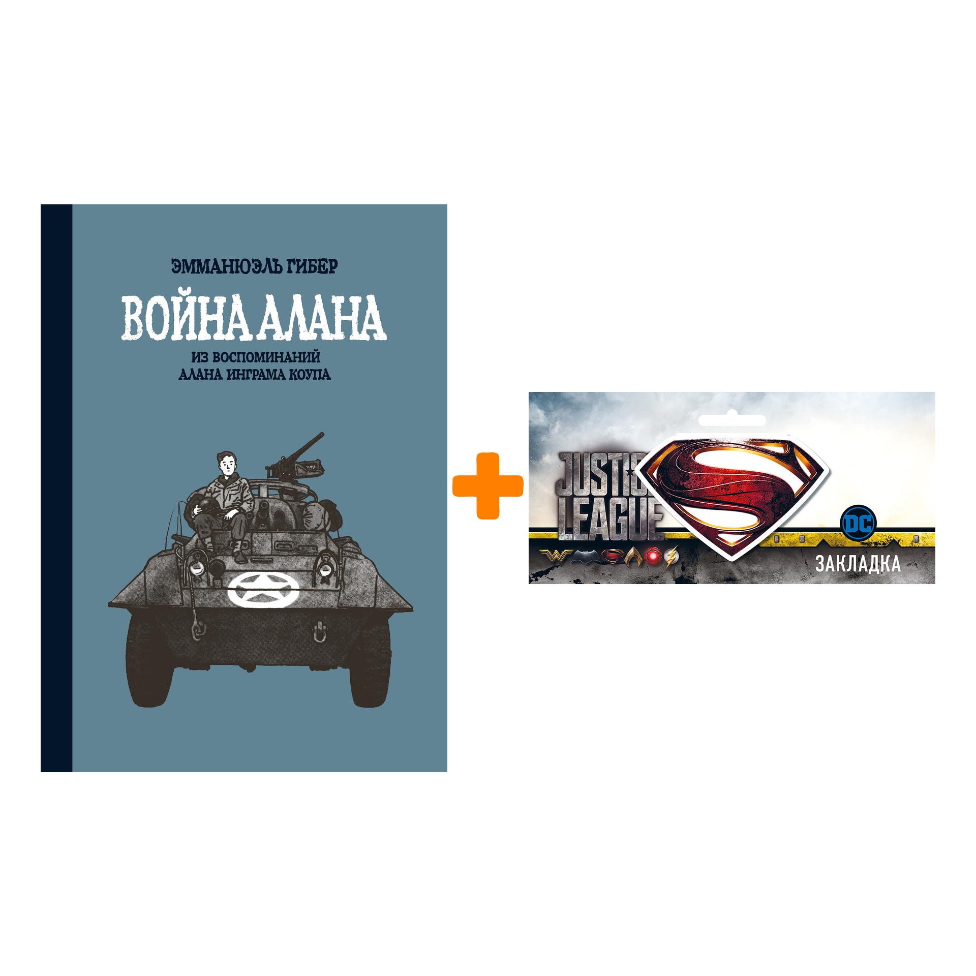 Набор Комикс Война Алана Из воспоминаний Алана Инграма Коупа + Закладка DC Justice League Superman магнитная
Набор Комикс Война Алана Из воспоминаний Алана Инграма Коупа + Закладка DC Justice League Superman магнитная