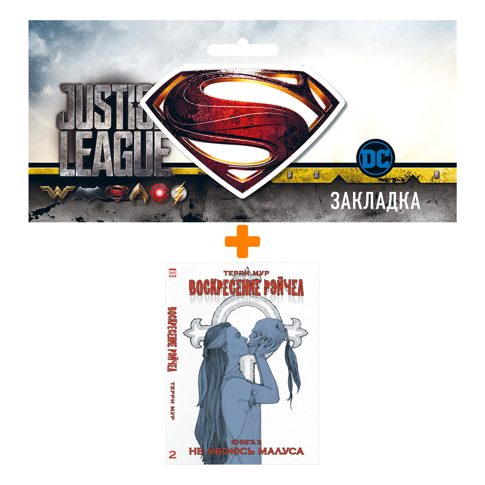 Набор Комикс Воскресение Рэйчел Книга 2 Не убоюсь Малуса + Закладка DC Justice League Superman магнитная
Набор Комикс Воскресение Рэйчел Книга 2 Не убоюсь Малуса + Закладка DC Justice League Superman магнитная