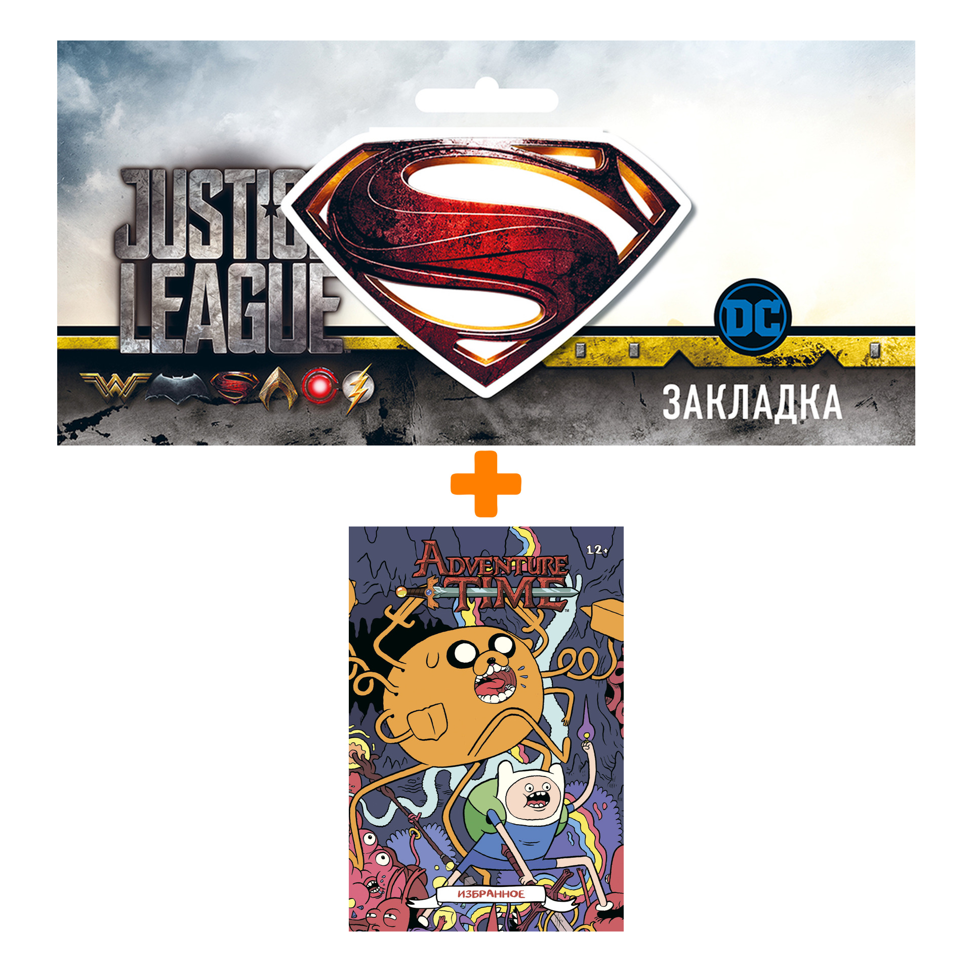 Набор Комикс Время приключений. Избранное. Том 3 + Закладка DC Justice League Superman магнитная
Набор Комикс Время приключений. Избранное. Том 3 + Закладка DC Justice League Superman магнитная