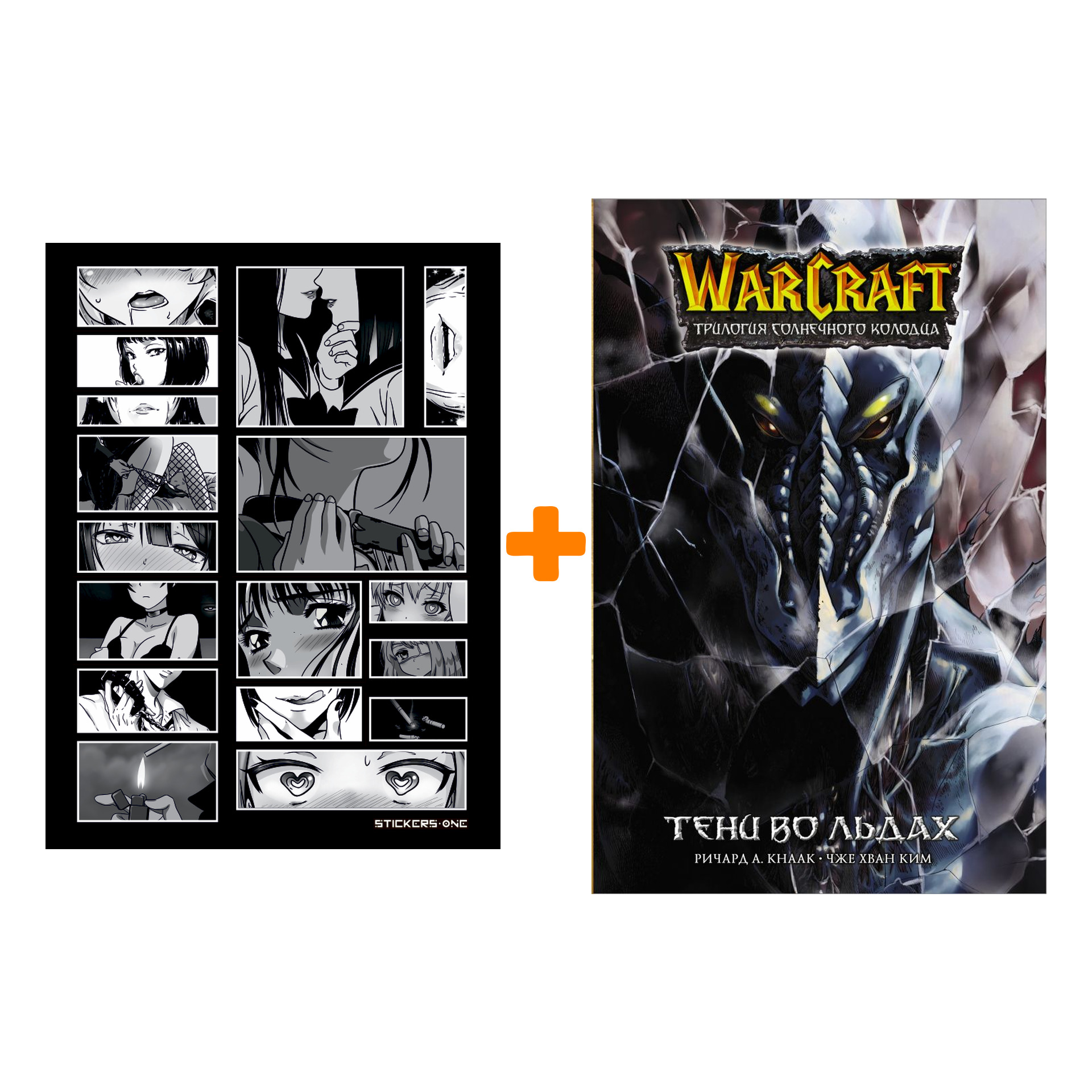 Набор Манга Warcraft. Трилогия Солнечного колодца. Тени во льдах + Стикерпак Japan Black
Набор Манга Warcraft. Трилогия Солнечного колодца. Тени во льдах + Стикерпак Japan Black