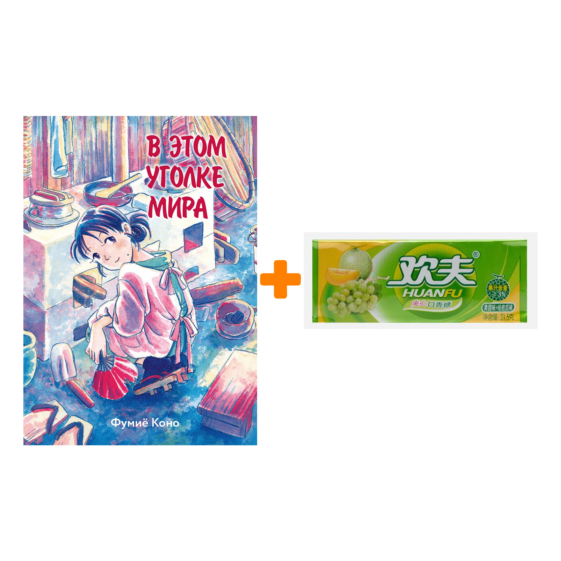 Набор Манга В этом уголке мира + Жевательная резинка Huanfu Grape & Melon Вкус винограда и дыни
Набор Манга В этом уголке мира + Жевательная резинка Huanfu Grape & Melon Вкус винограда и дыни