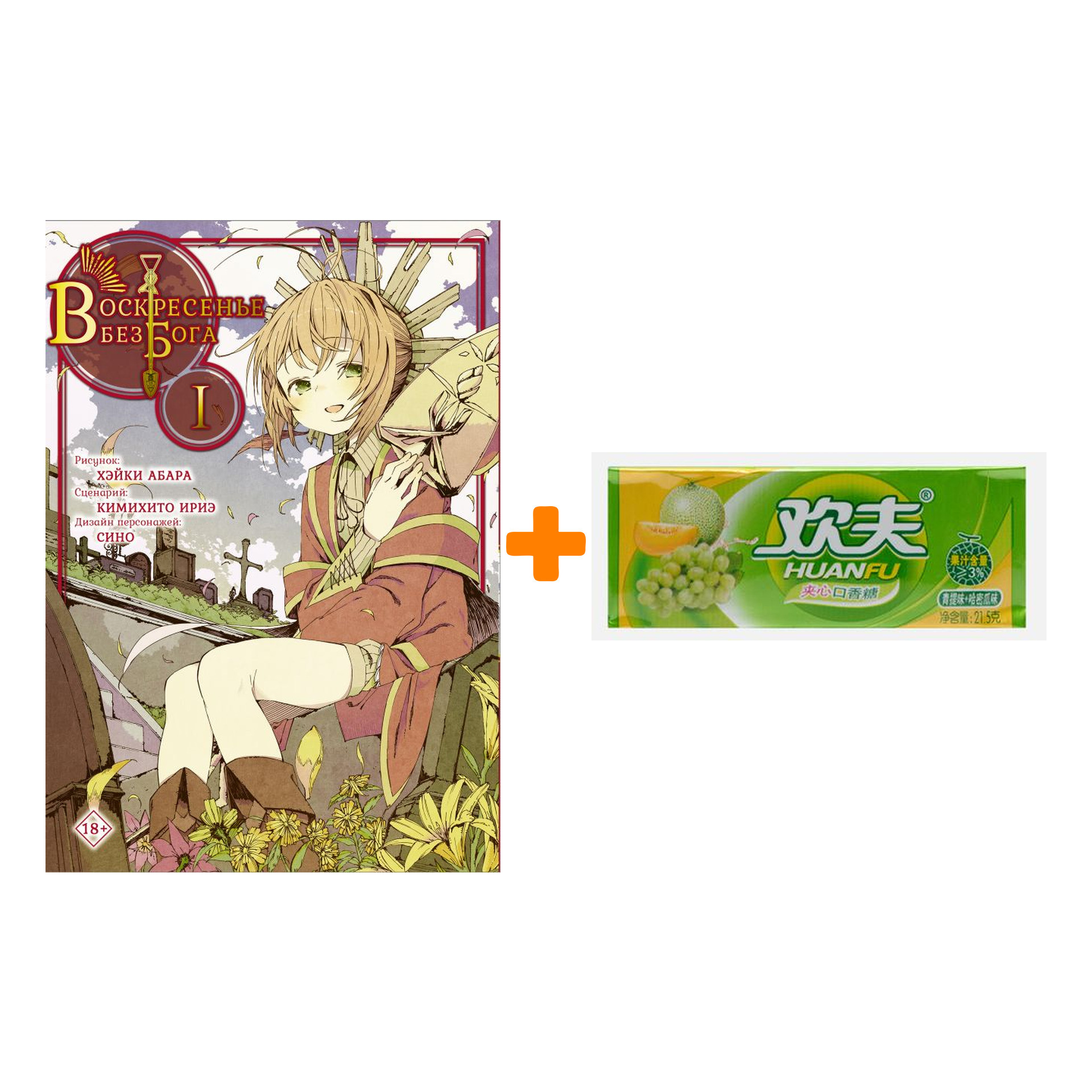 Набор Манга Воскресенье без Бога. Том 1 + Жевательная резинка Huanfu Grape & Melon Вкус винограда и дыни
Набор Манга Воскресенье без Бога. Том 1 + Жевательная резинка Huanfu Grape & Melon Вкус винограда и дыни