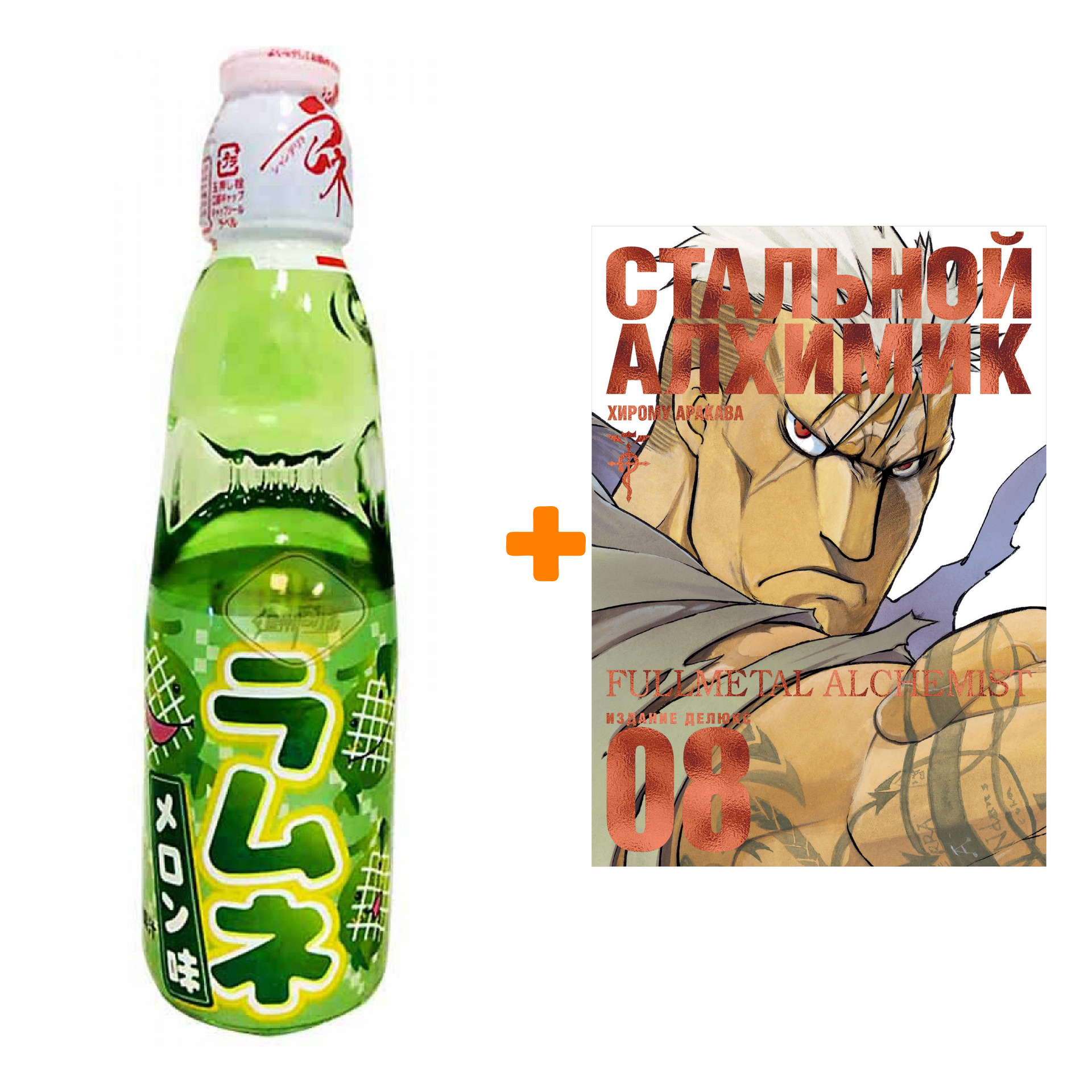 Набор Манга Стальной Алхимик. Кн.8 + Напиток газированный Ramune Lemonade Melon Вкус дыни 200мл
Набор Манга Стальной Алхимик. Кн.8 + Напиток газированный Ramune Lemonade Melon Вкус дыни 200мл